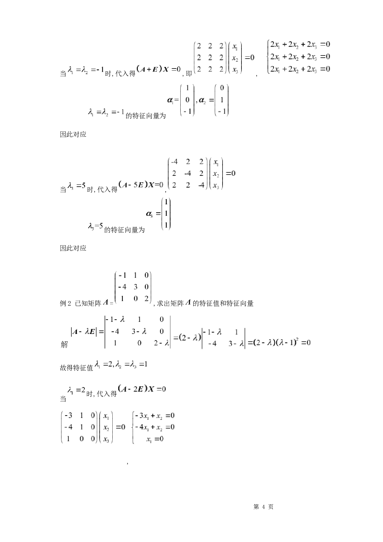 浅谈矩阵的特征值与特征向量的应用-6040字.docx 第7页