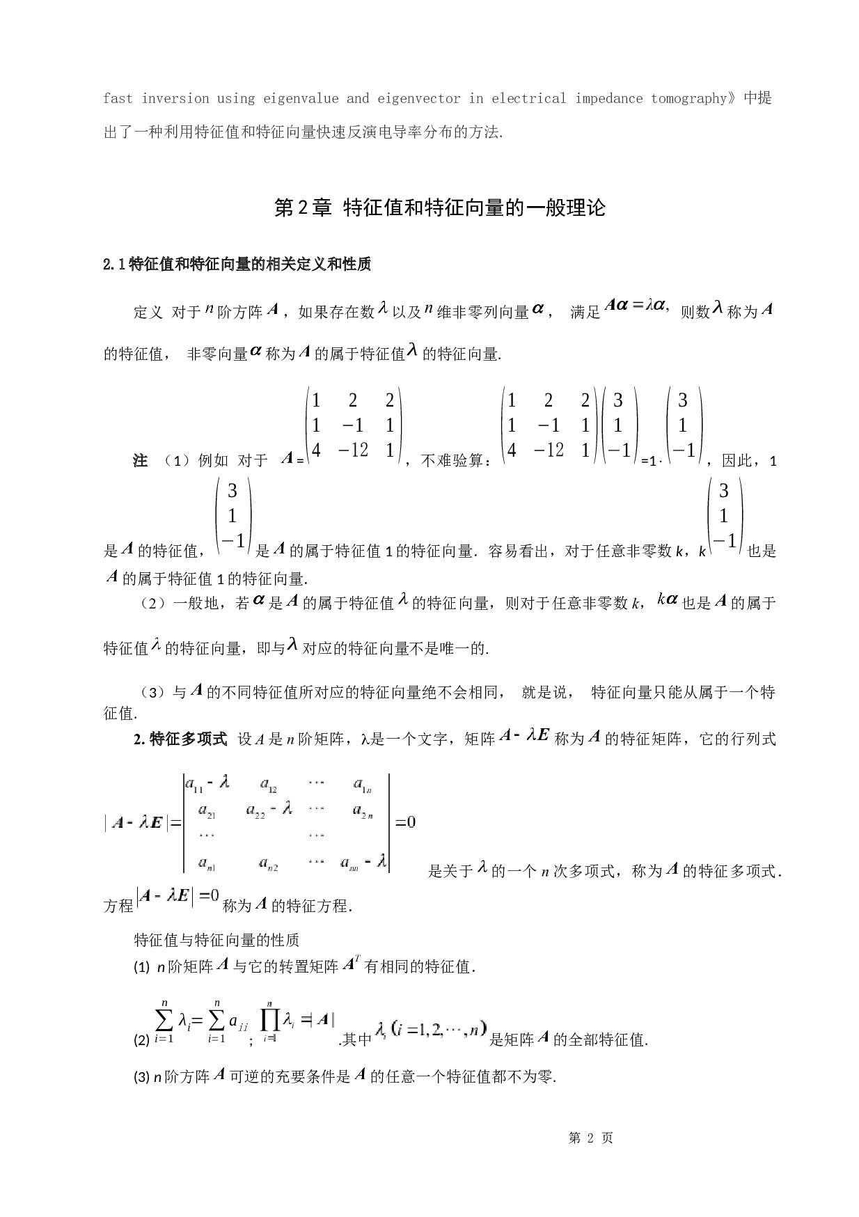 浅谈矩阵的特征值与特征向量的应用-6040字.docx 第5页