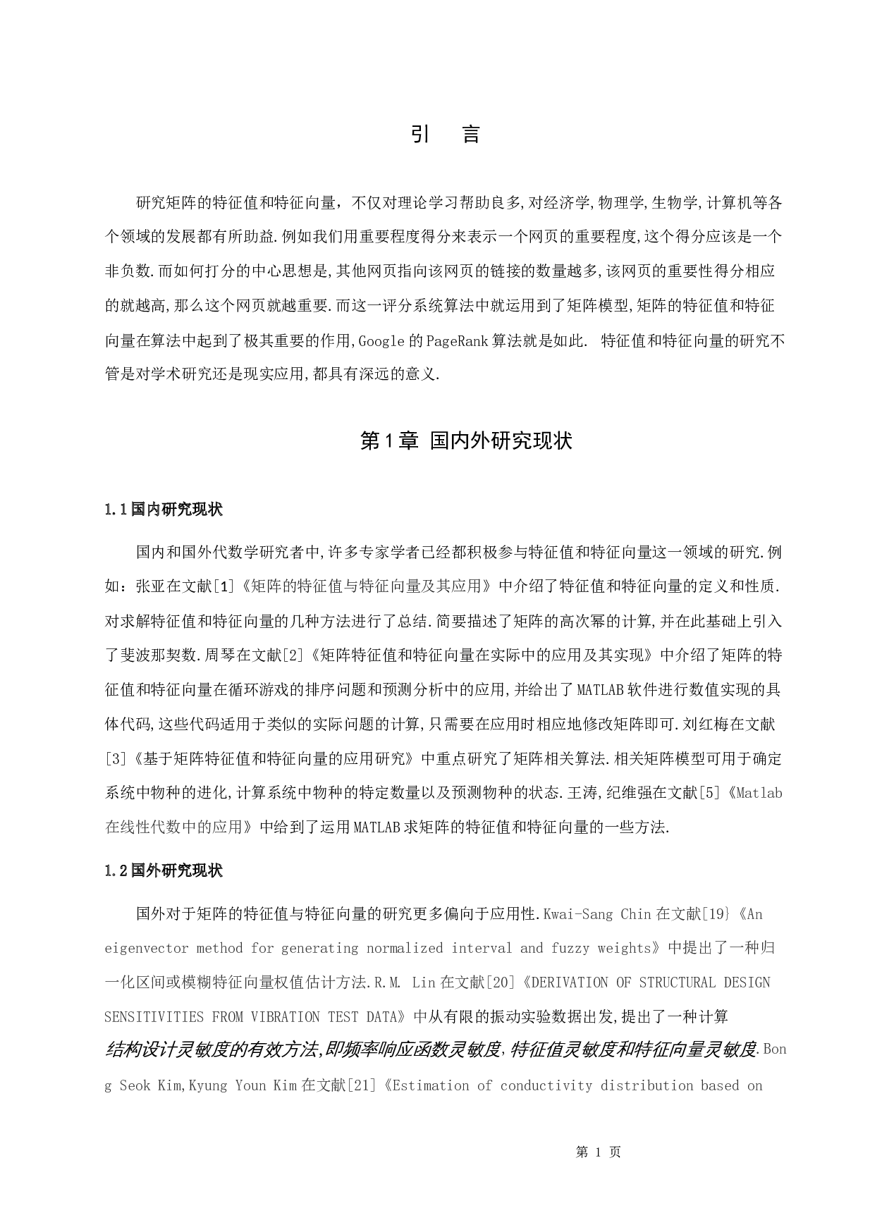 浅谈矩阵的特征值与特征向量的应用-6040字.docx 第4页