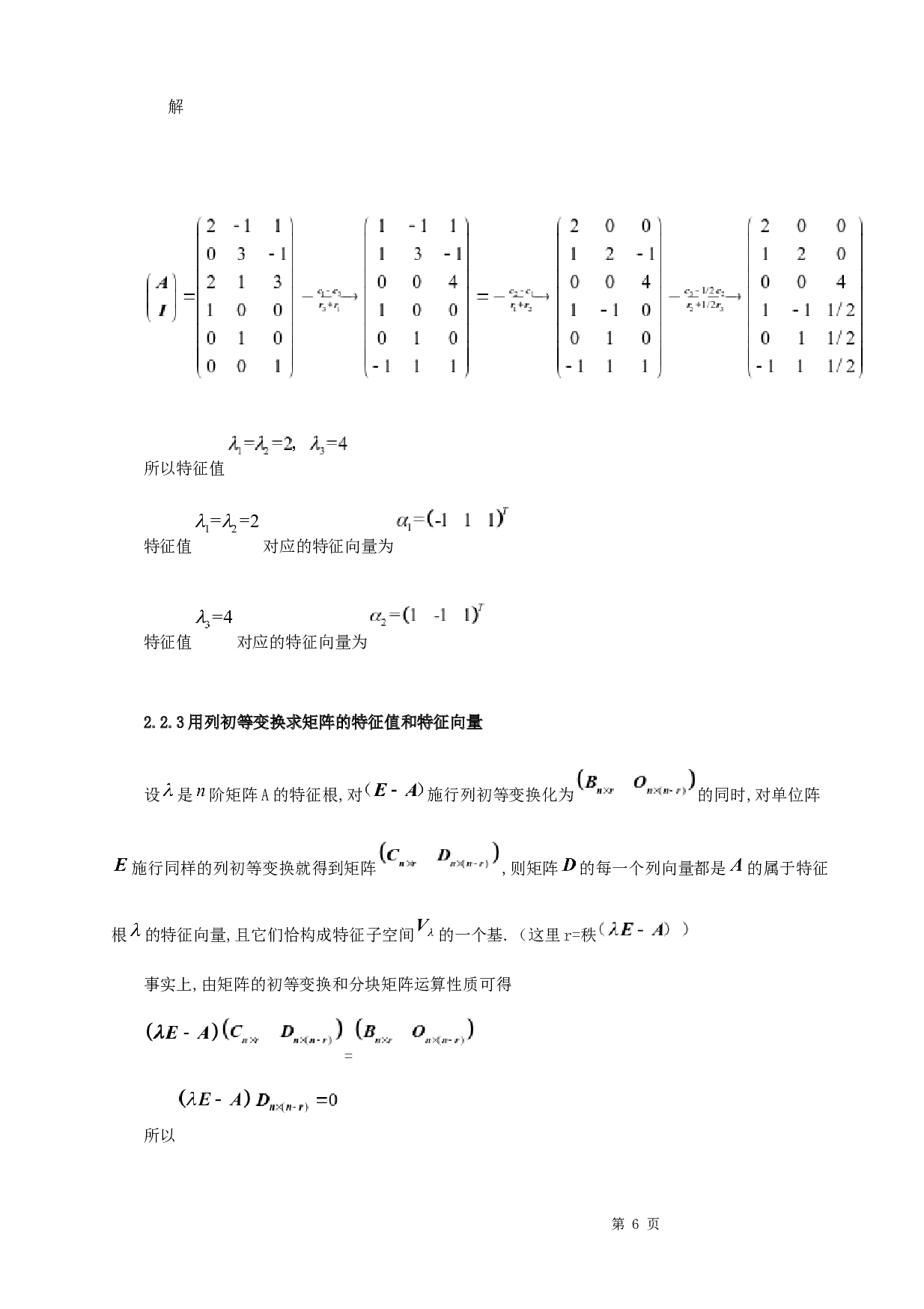 浅谈矩阵的特征值与特征向量的应用-6040字.docx 第9页