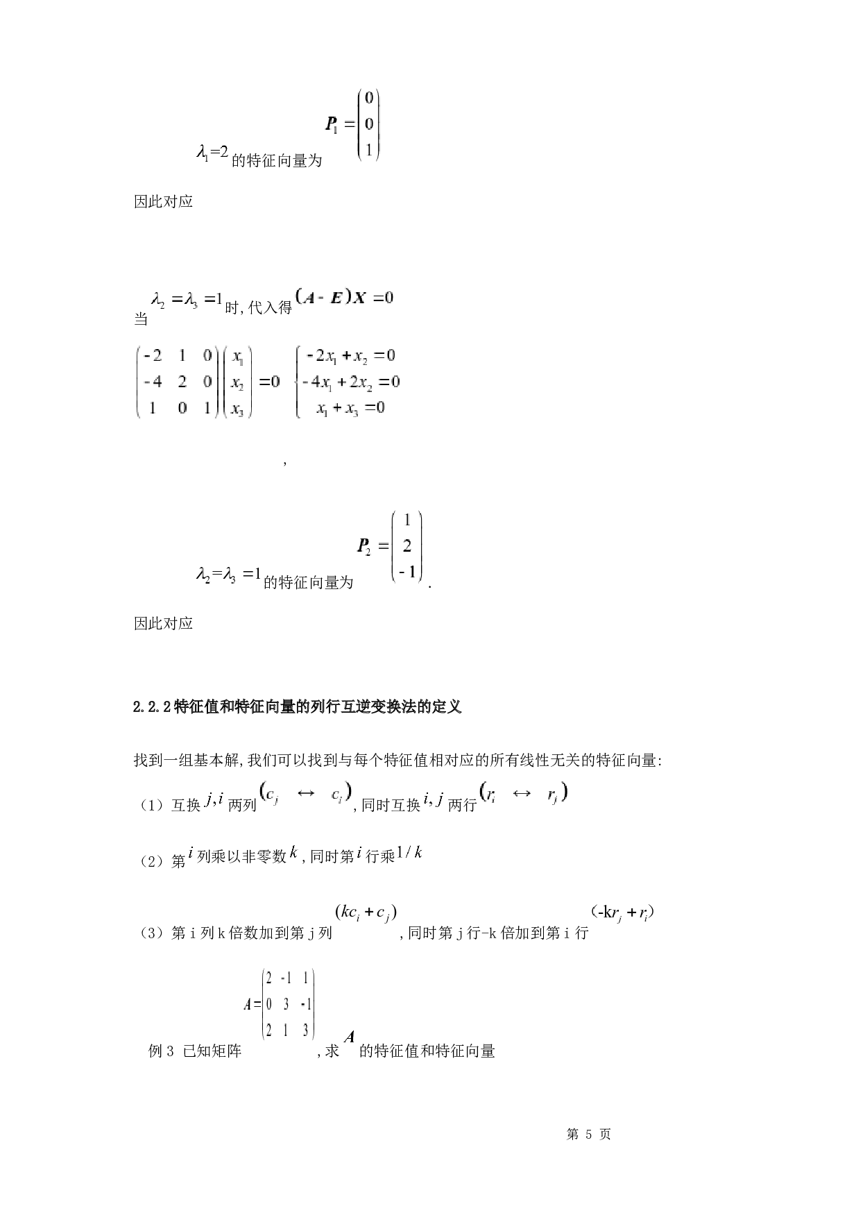 浅谈矩阵的特征值与特征向量的应用-6040字.docx 第8页