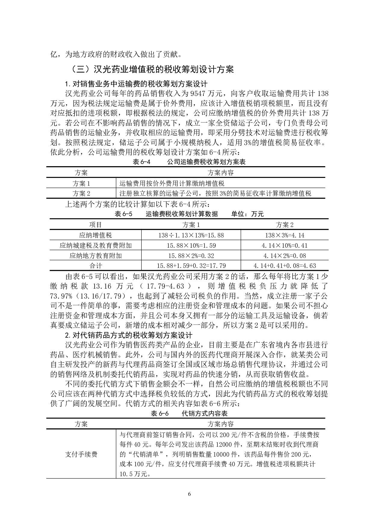 我国中小企业税收筹划问题研究-10511字.docx 第9页