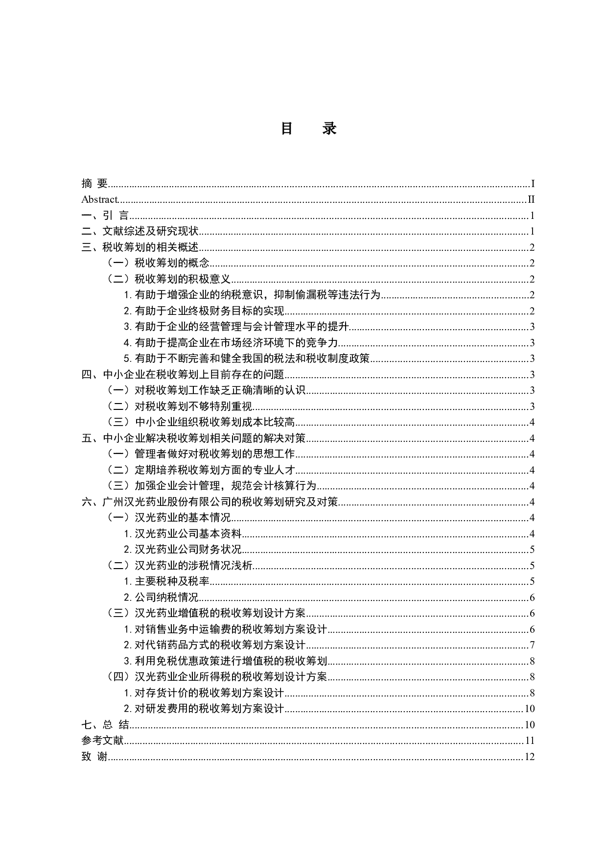 我国中小企业税收筹划问题研究-10511字.docx 第3页