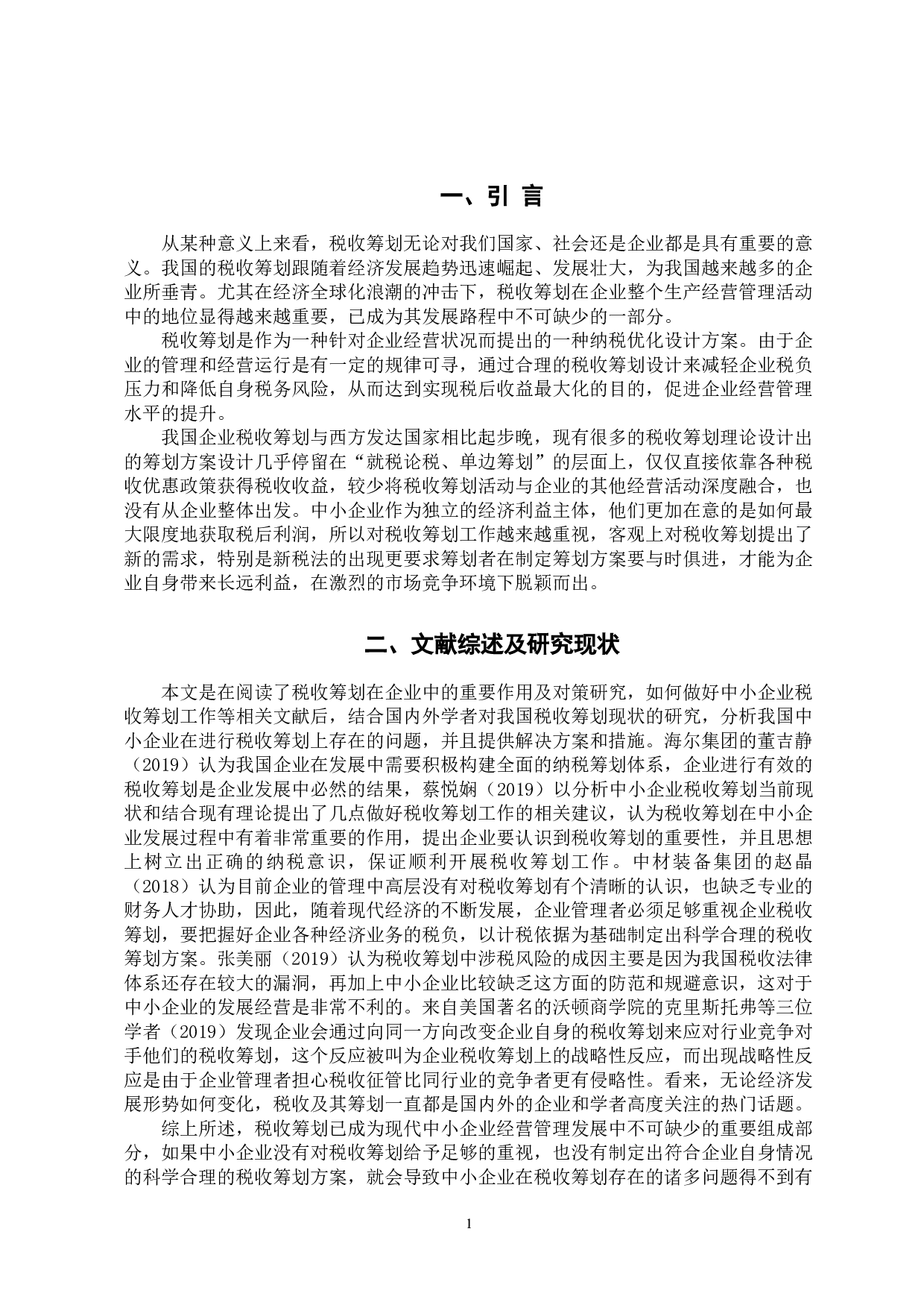 我国中小企业税收筹划问题研究-10511字.docx 第4页