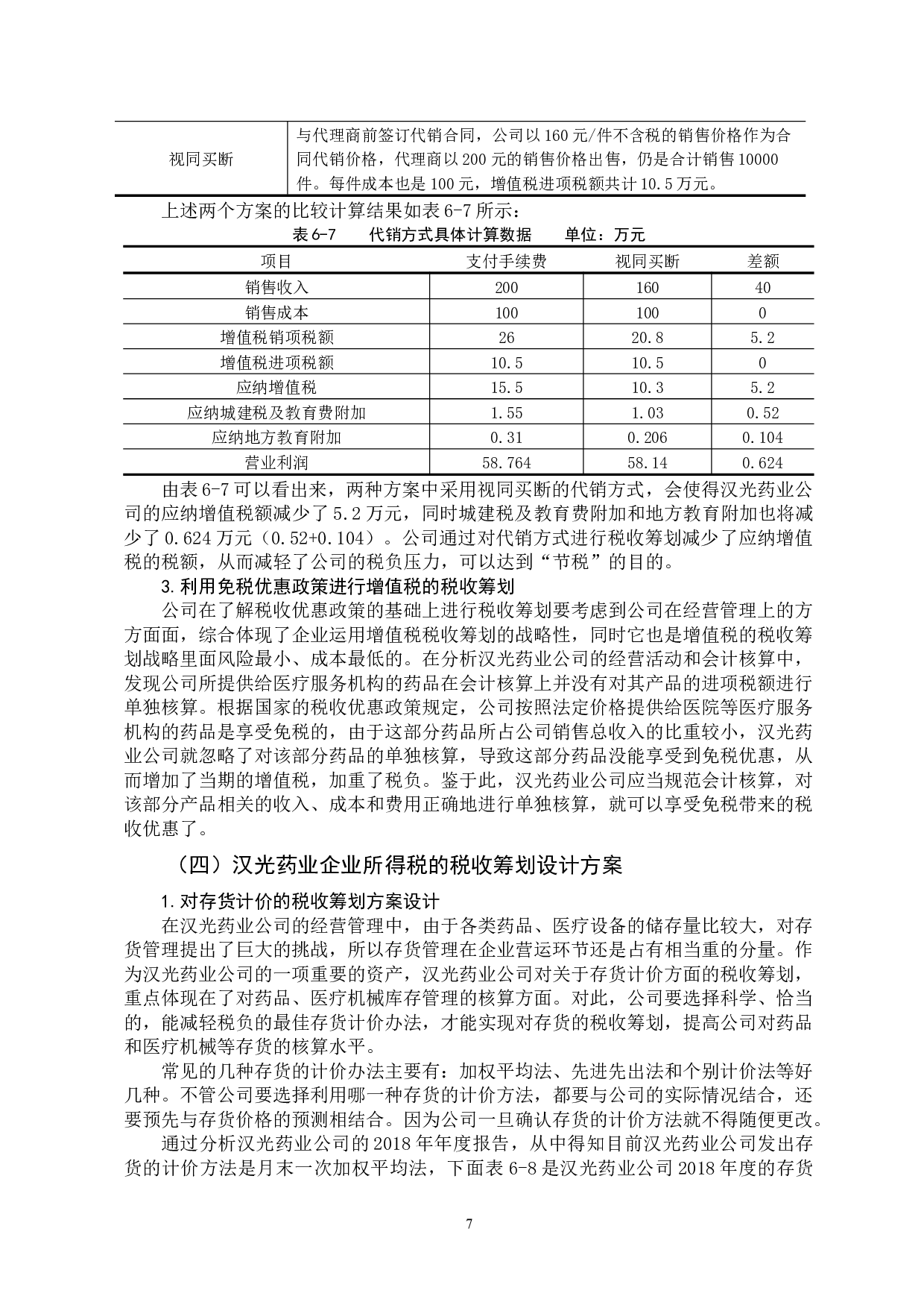 我国中小企业税收筹划问题研究-10511字.docx 第10页