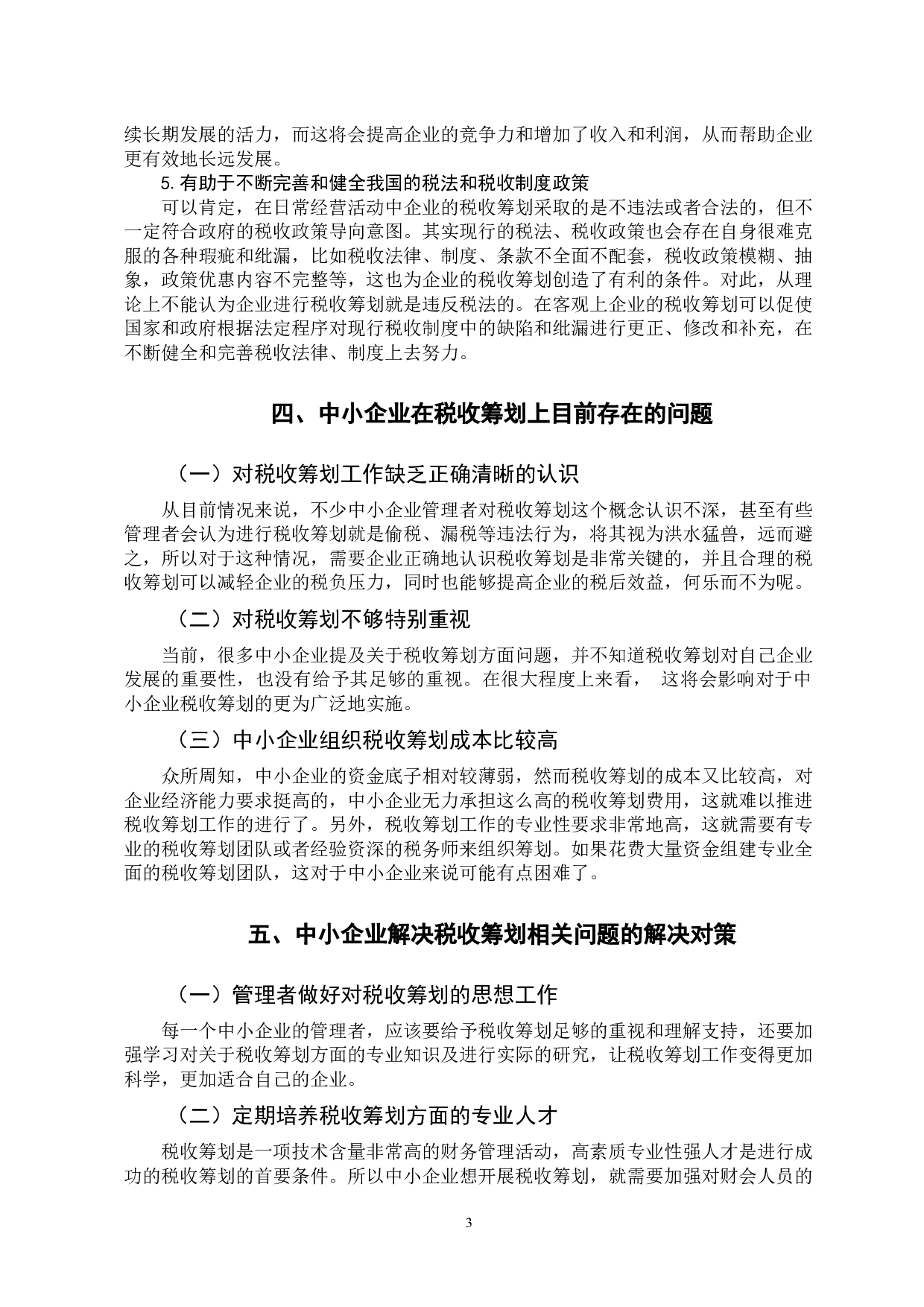 我国中小企业税收筹划问题研究-10511字.docx 第6页