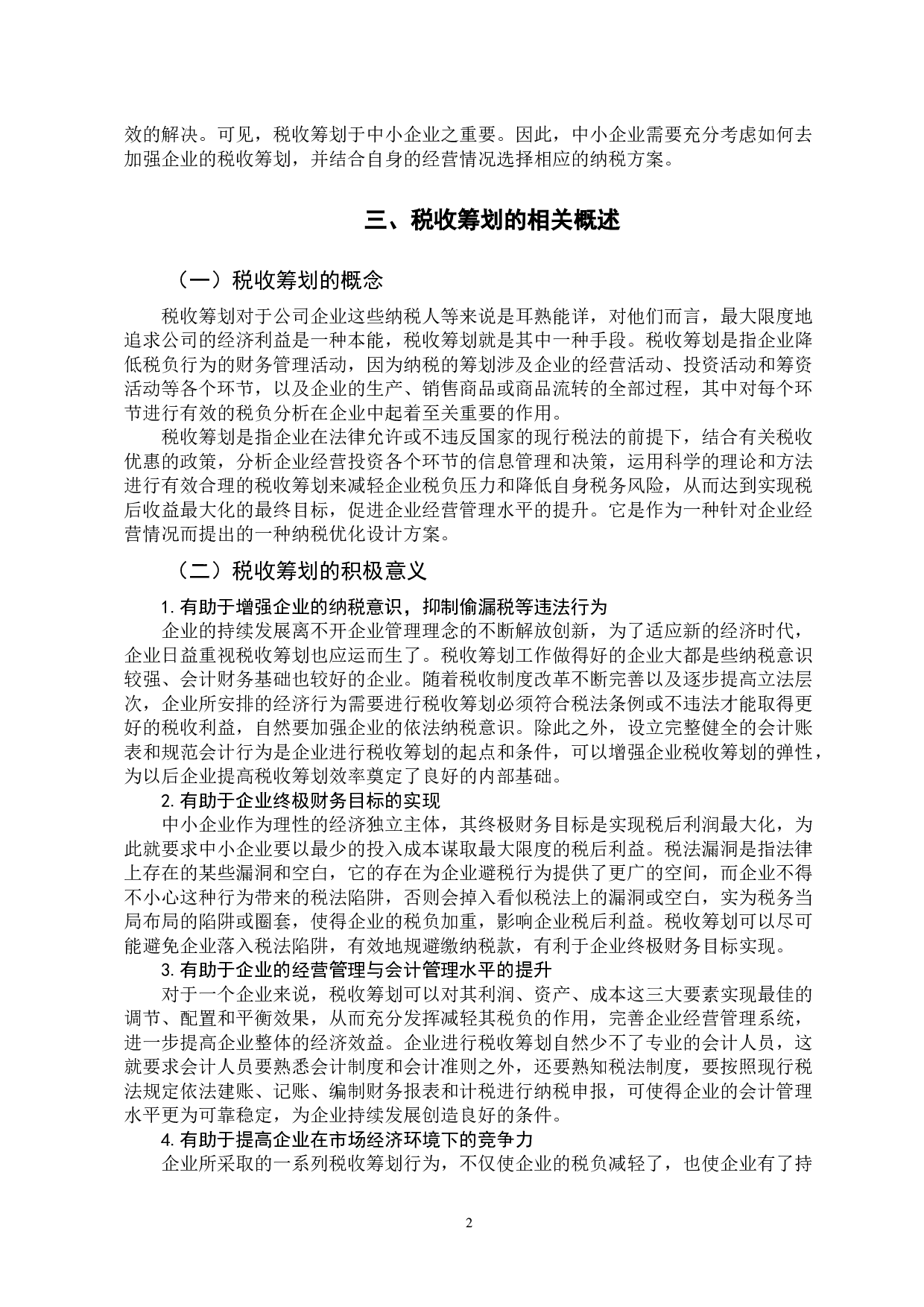 我国中小企业税收筹划问题研究-10511字.docx 第5页