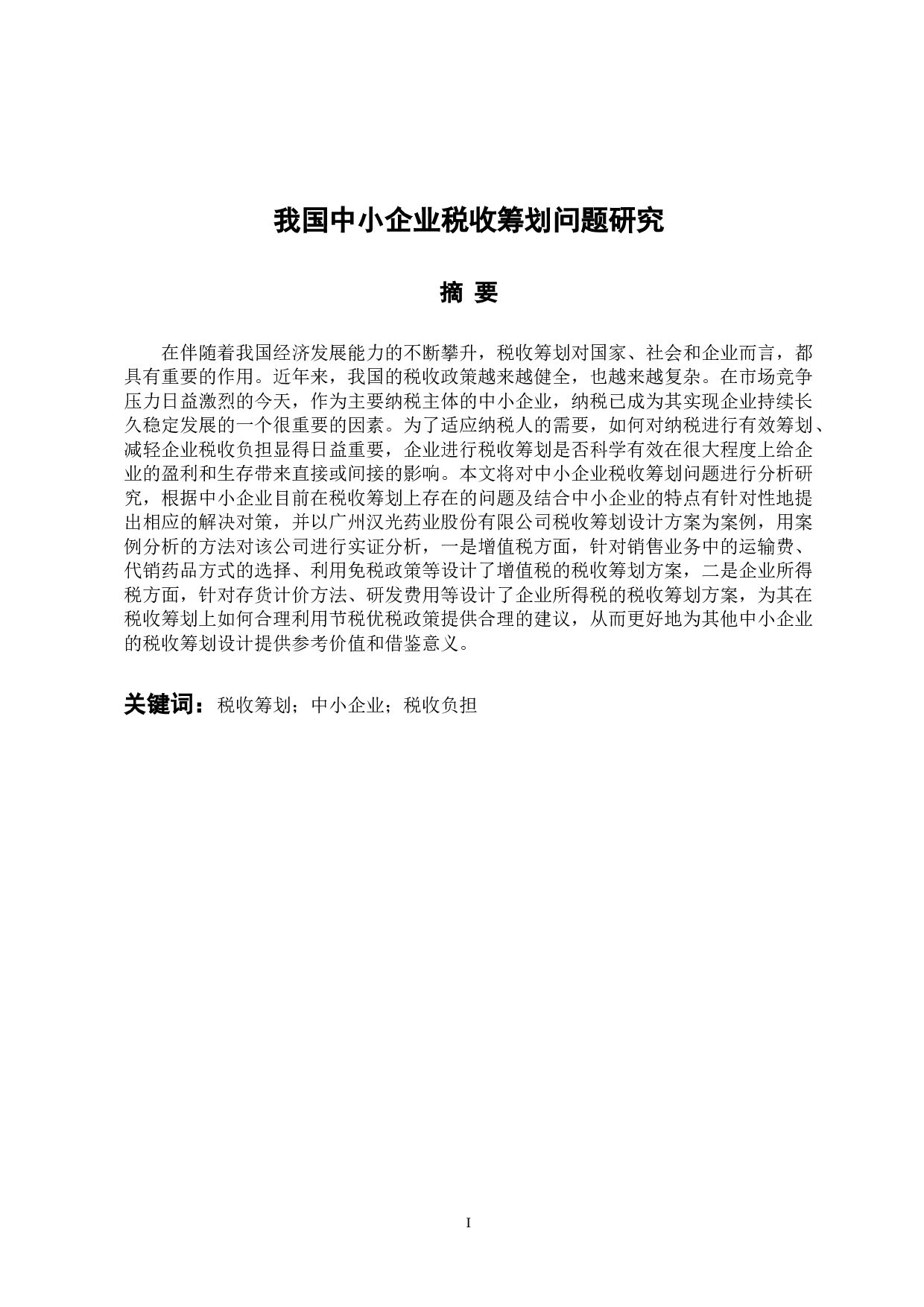 我国中小企业税收筹划问题研究-10511字.docx 第1页