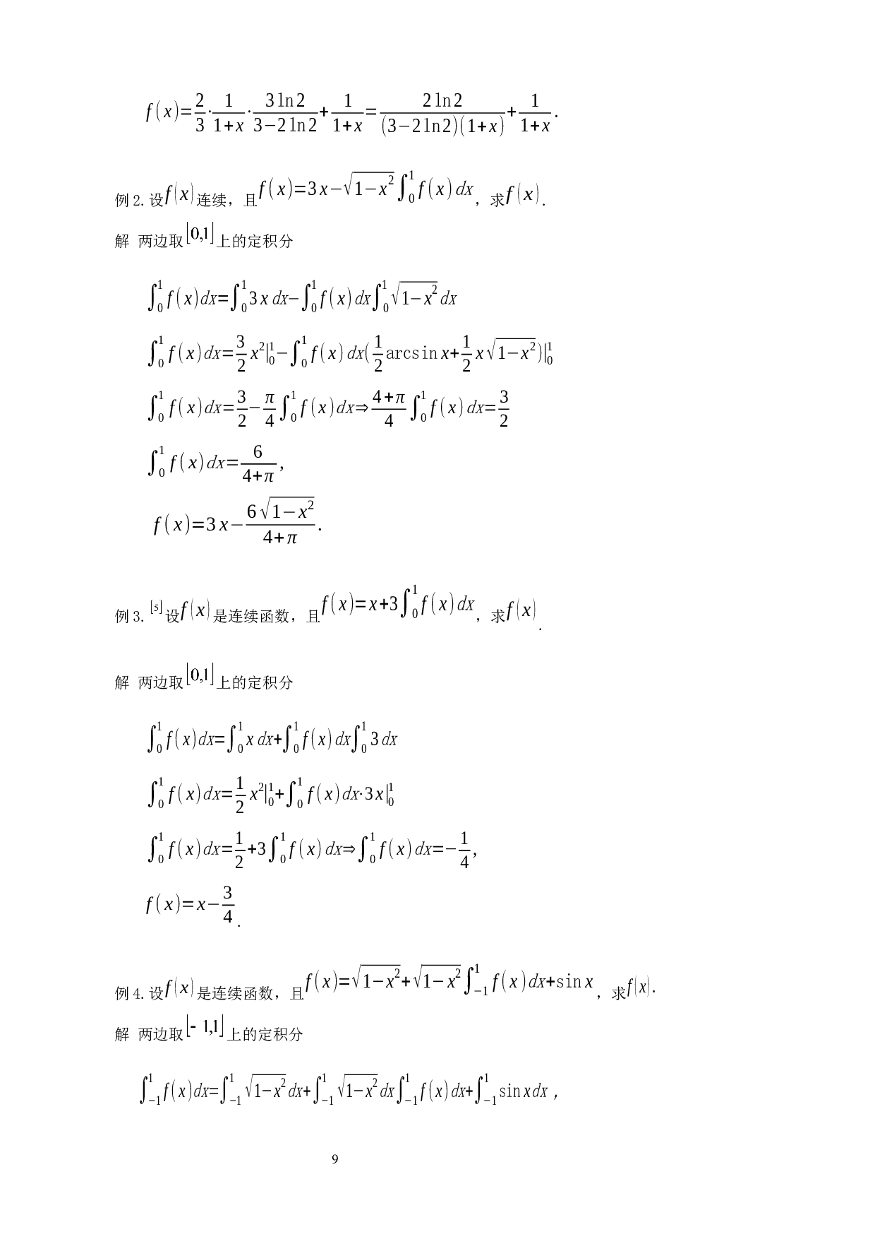 用定积分确定函数关系式-2875字.docx 第10页