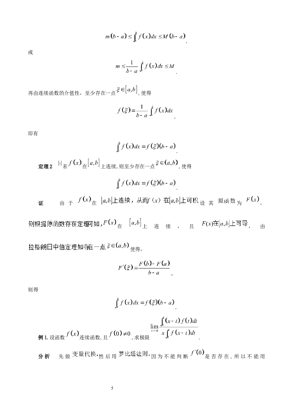 用定积分确定函数关系式-2875字.docx 第6页