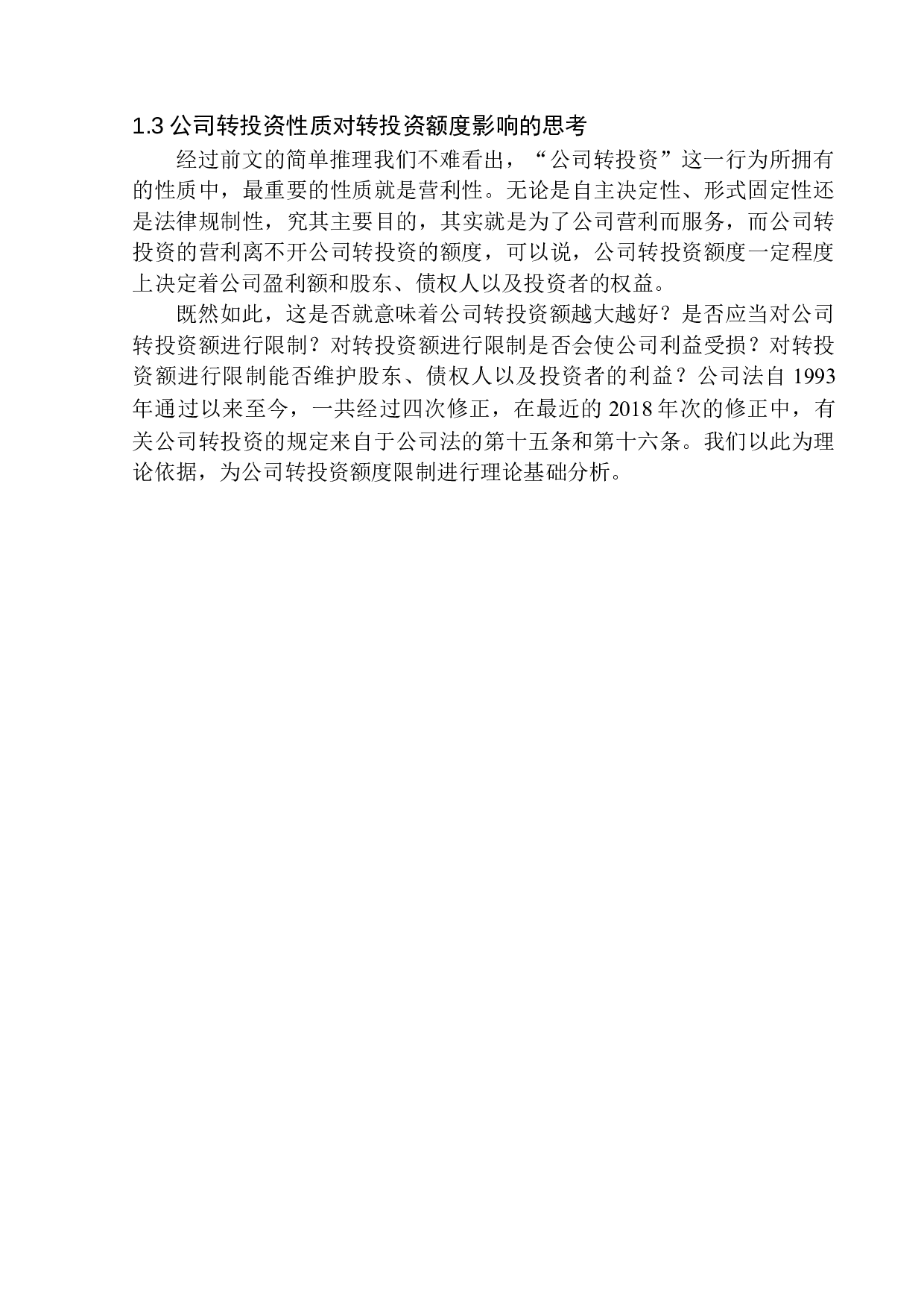 论公司转投资额的限制-14653字.docx 第9页