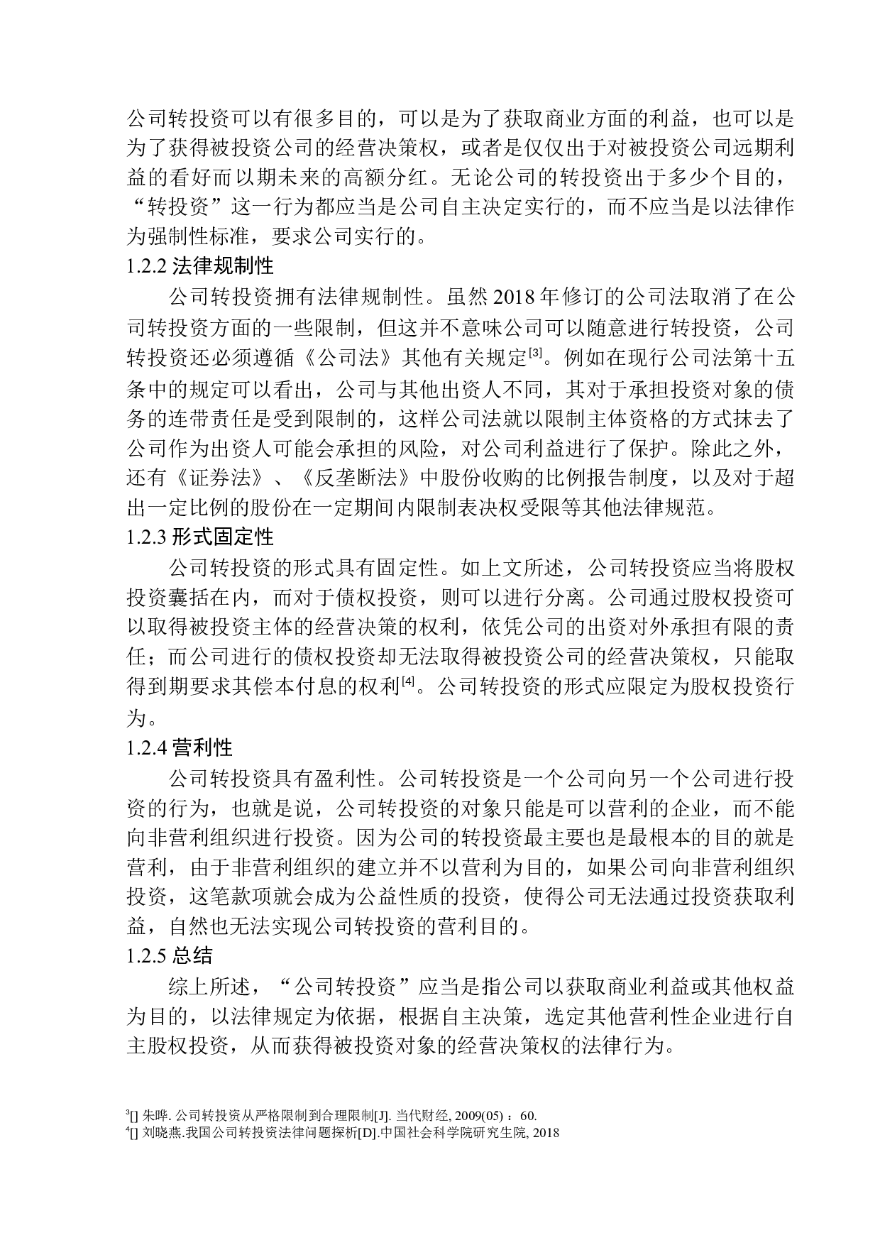 论公司转投资额的限制-14653字.docx 第8页