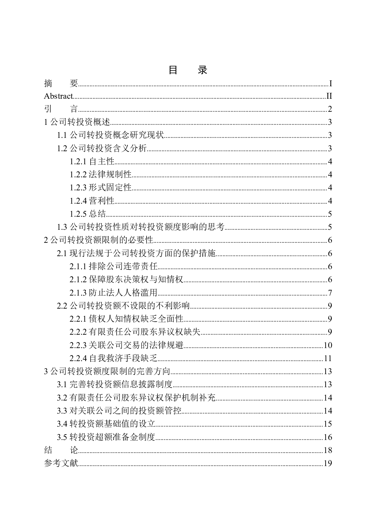 论公司转投资额的限制-14653字.docx 第1页