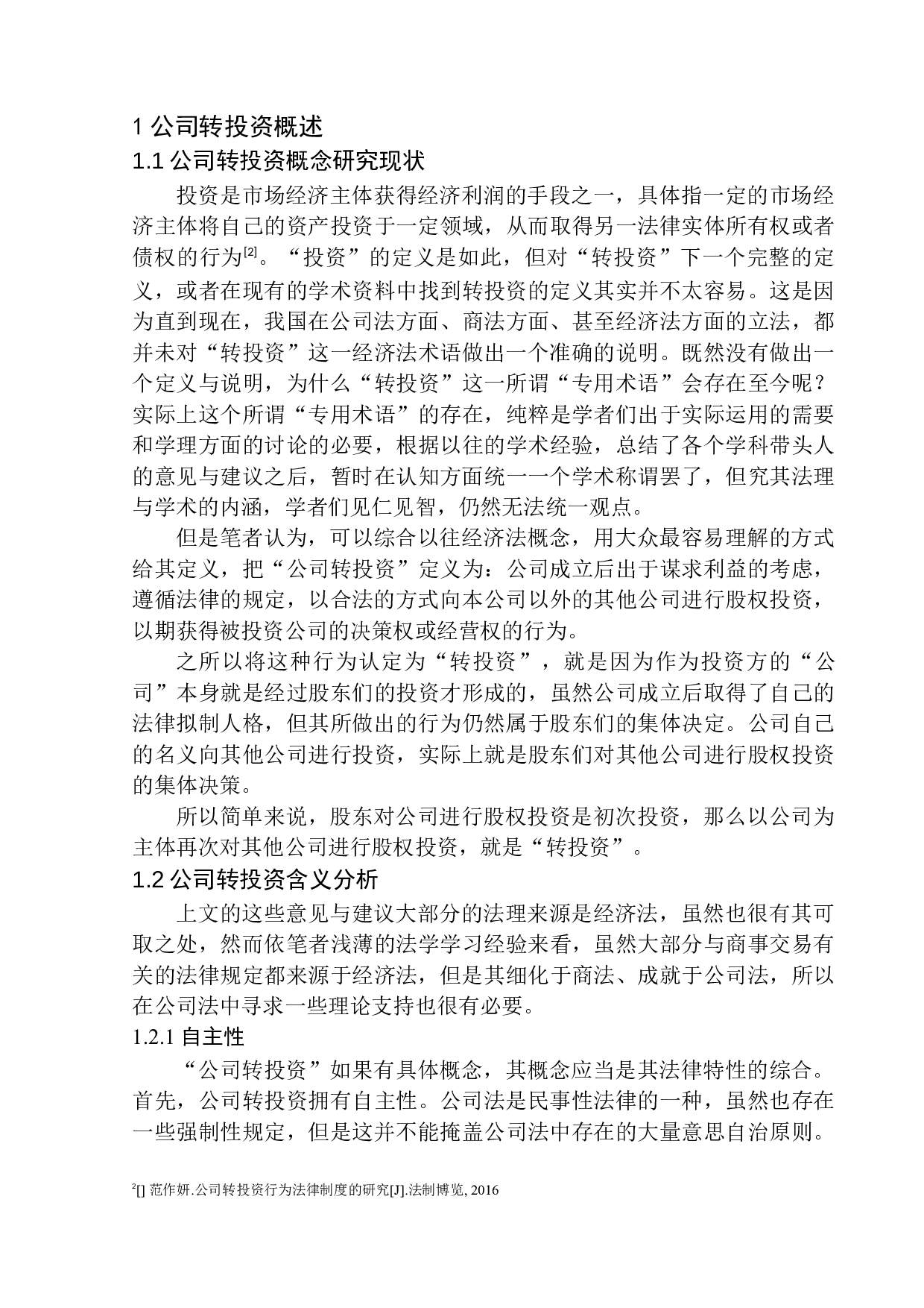 论公司转投资额的限制-14653字.docx 第7页