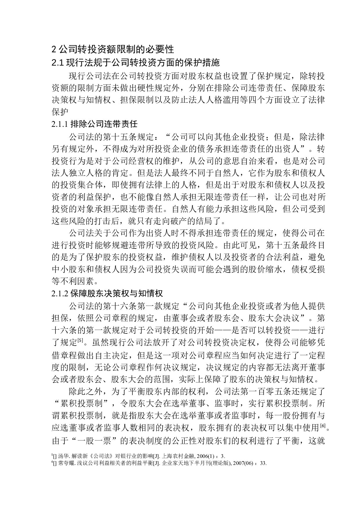 论公司转投资额的限制-14653字.docx 第10页