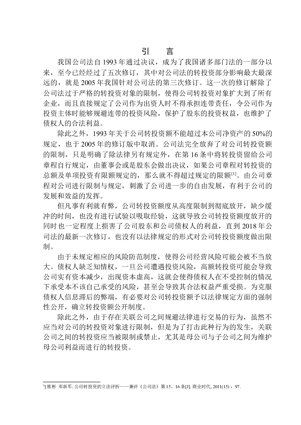 论公司转投资额的限制-14653字.docx 第5页