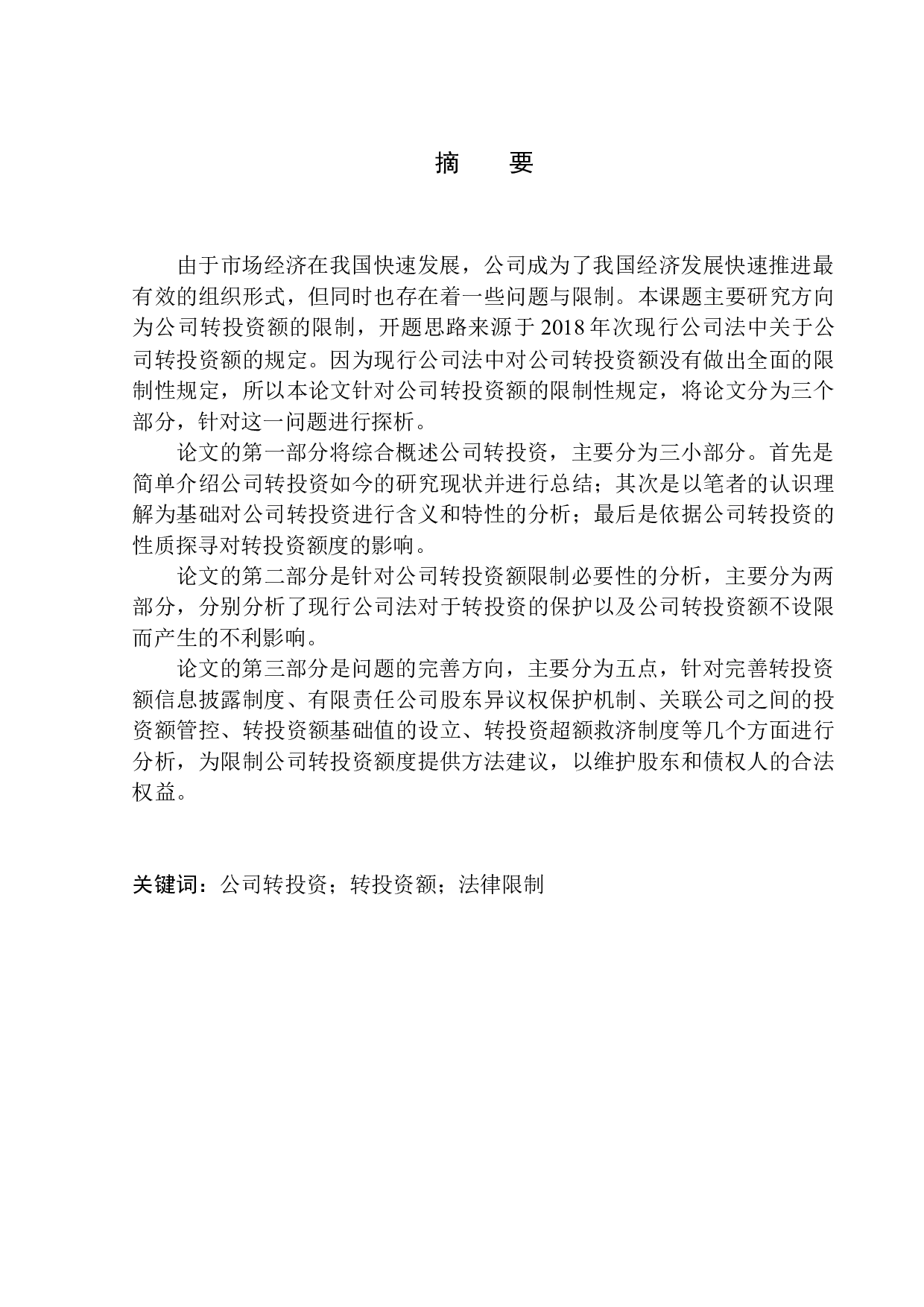 论公司转投资额的限制-14653字.docx 第3页