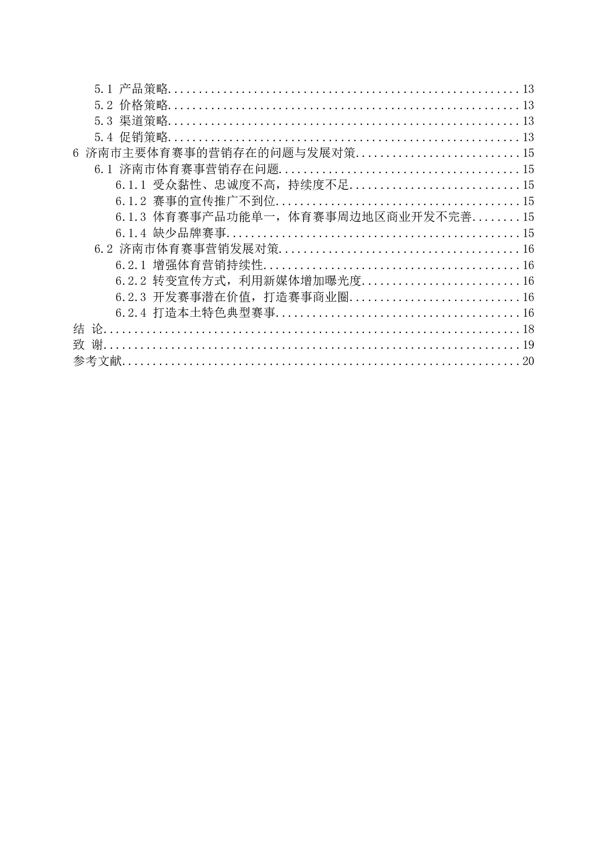 济南体育赛事营销策略的分析-15327字.docx 第4页