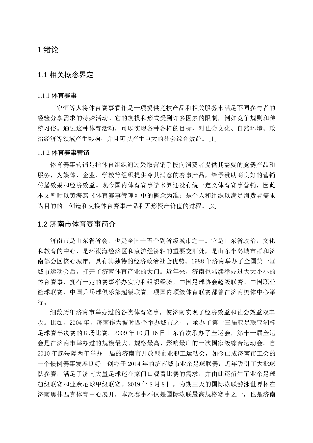 济南体育赛事营销策略的分析-15327字.docx 第6页