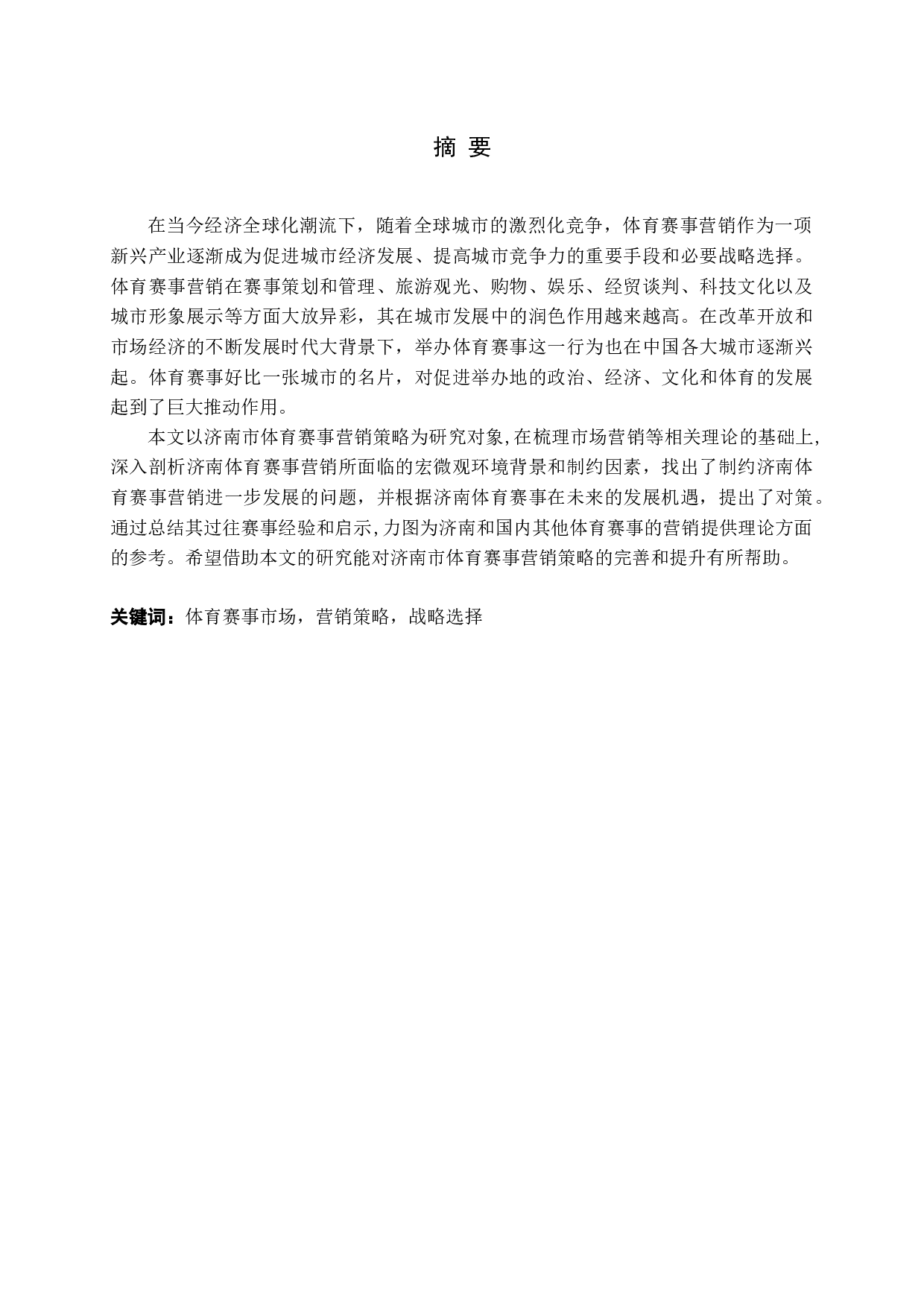 济南体育赛事营销策略的分析-15327字.docx 第1页