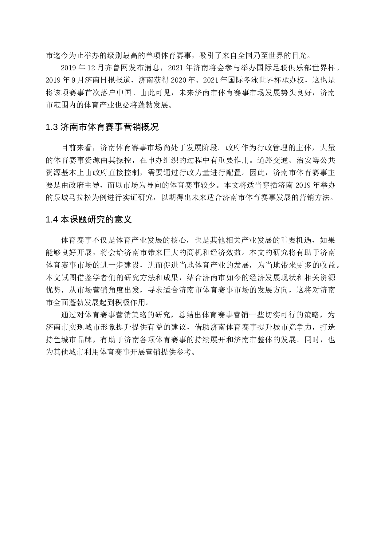 济南体育赛事营销策略的分析-15327字.docx 第7页