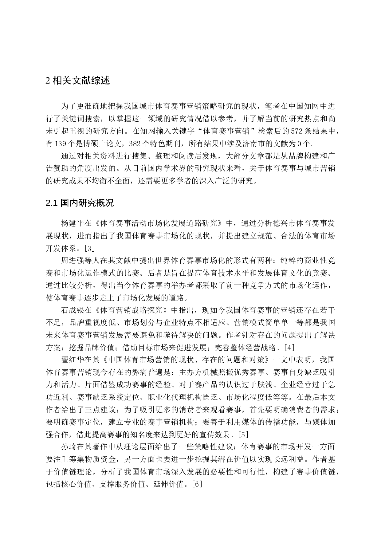 济南体育赛事营销策略的分析-15327字.docx 第8页