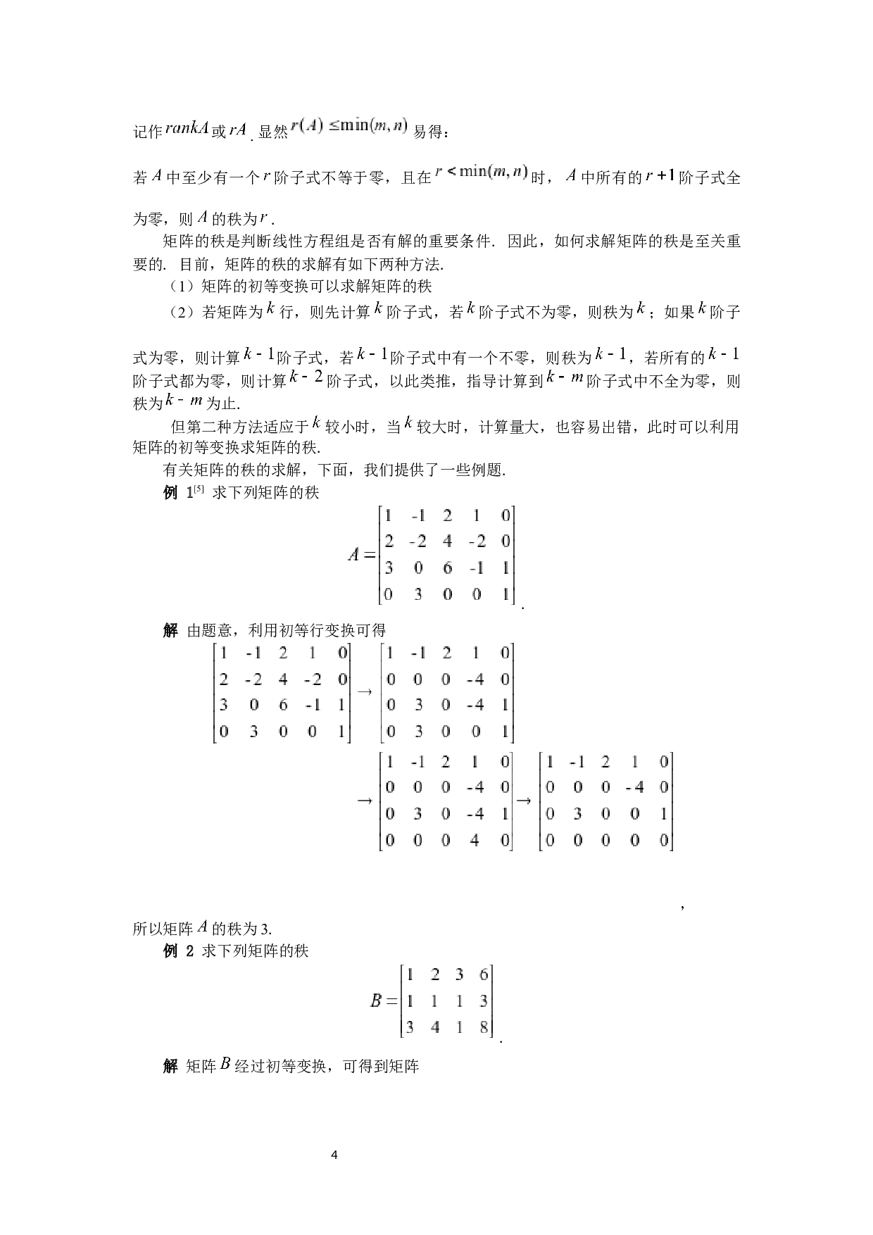 矩阵在解线性方程组中的应用-4447字.docx 第7页