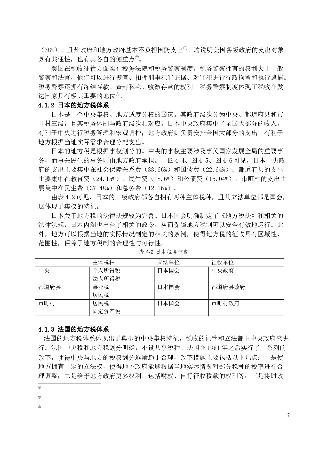 我国地方税体系存在的问题及对策研究-11865字.docx 第9页