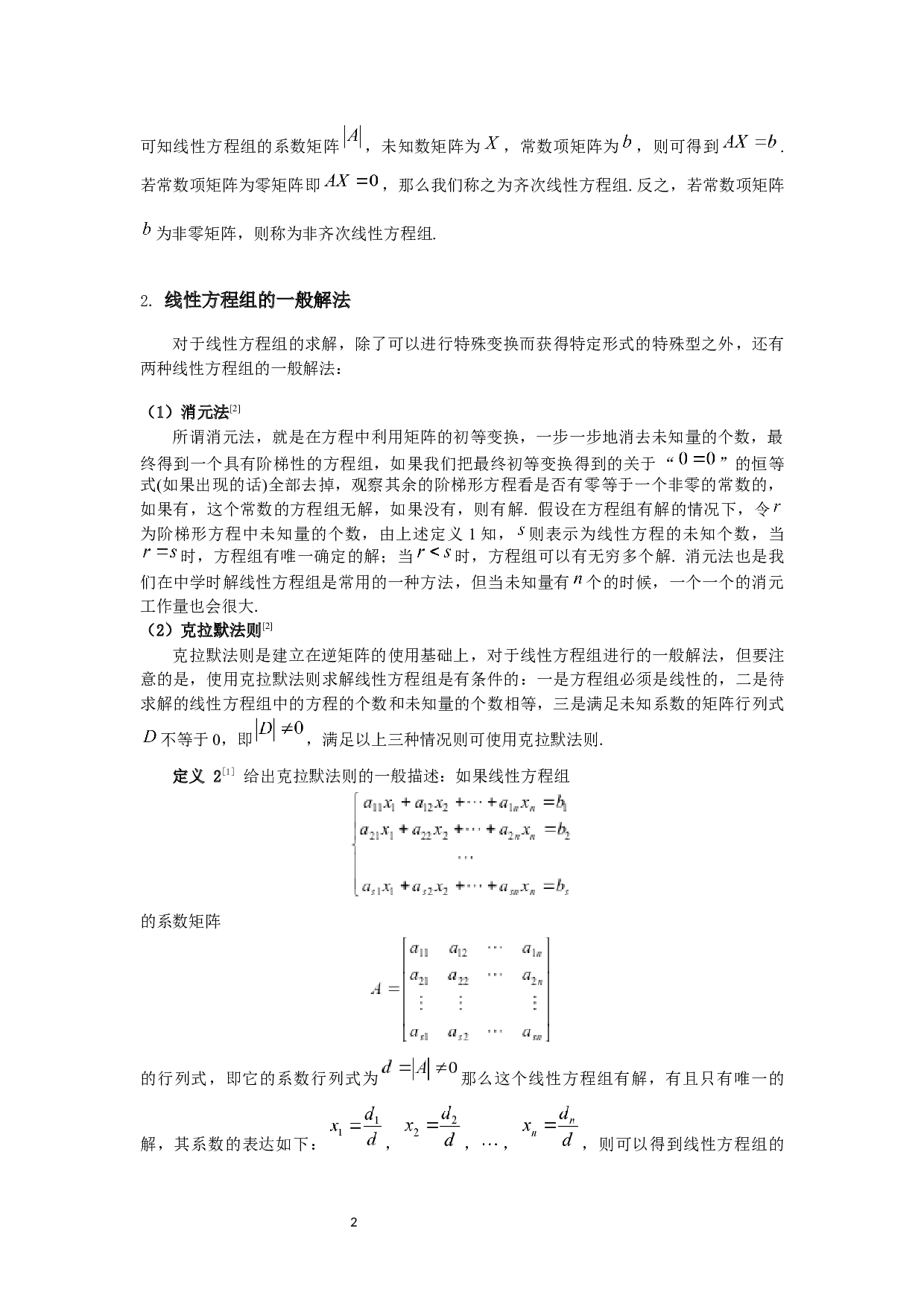 矩阵在解线性方程组中的应用-4447字.docx 第5页