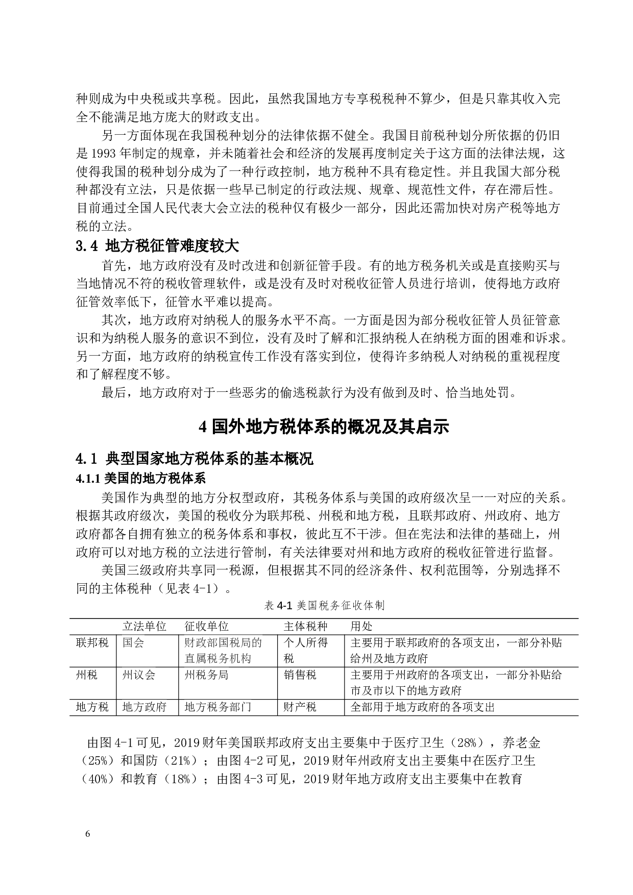 我国地方税体系存在的问题及对策研究-11865字.docx 第8页