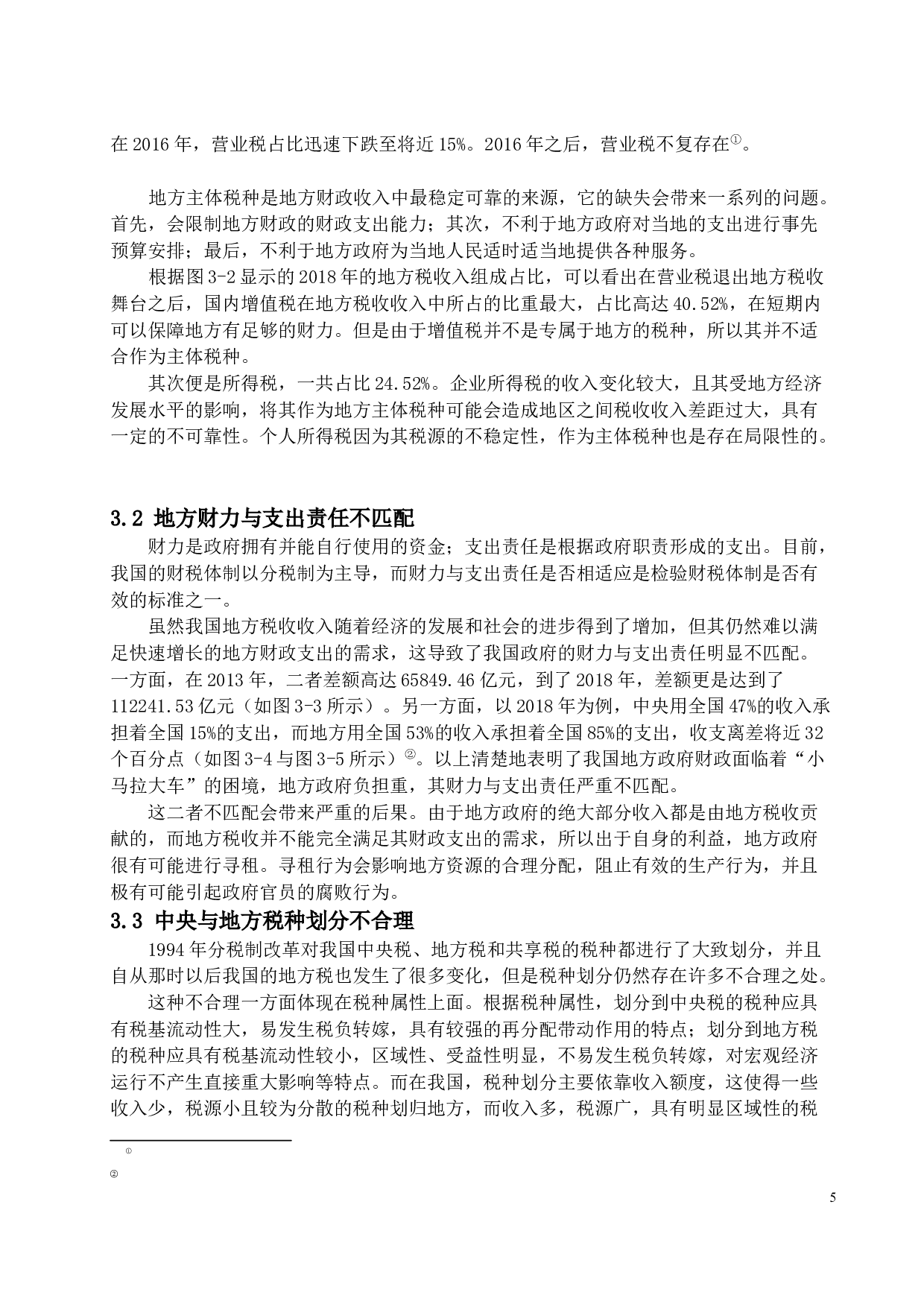 我国地方税体系存在的问题及对策研究-11865字.docx 第7页