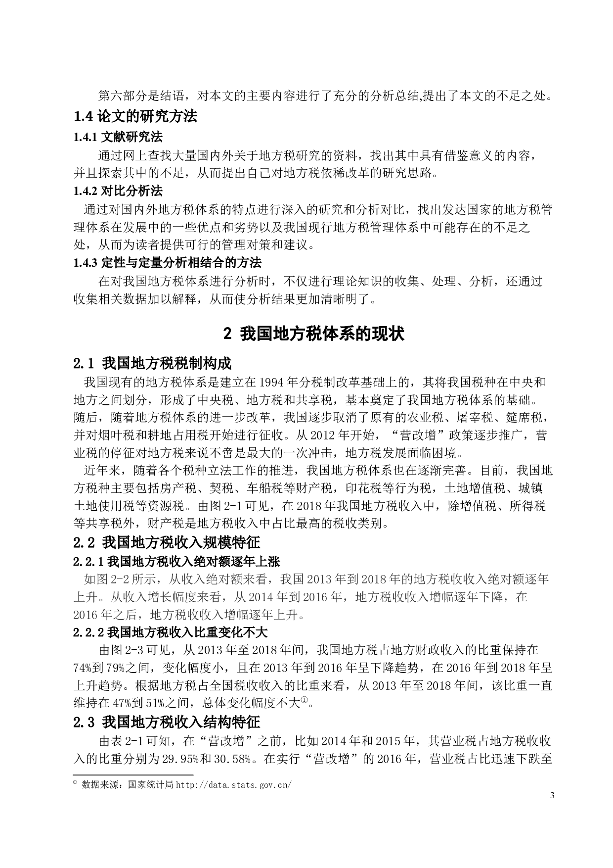 我国地方税体系存在的问题及对策研究-11865字.docx 第5页