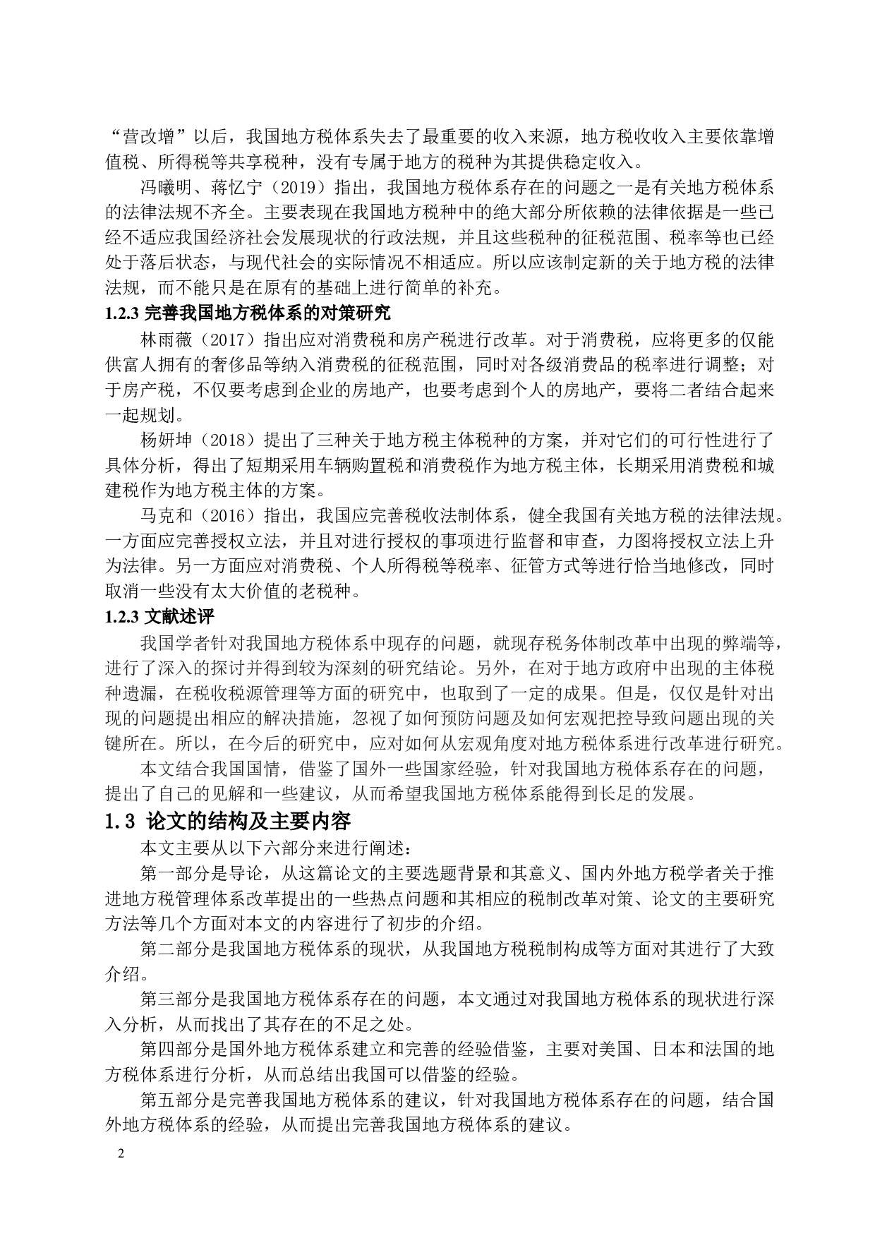 我国地方税体系存在的问题及对策研究-11865字.docx 第4页