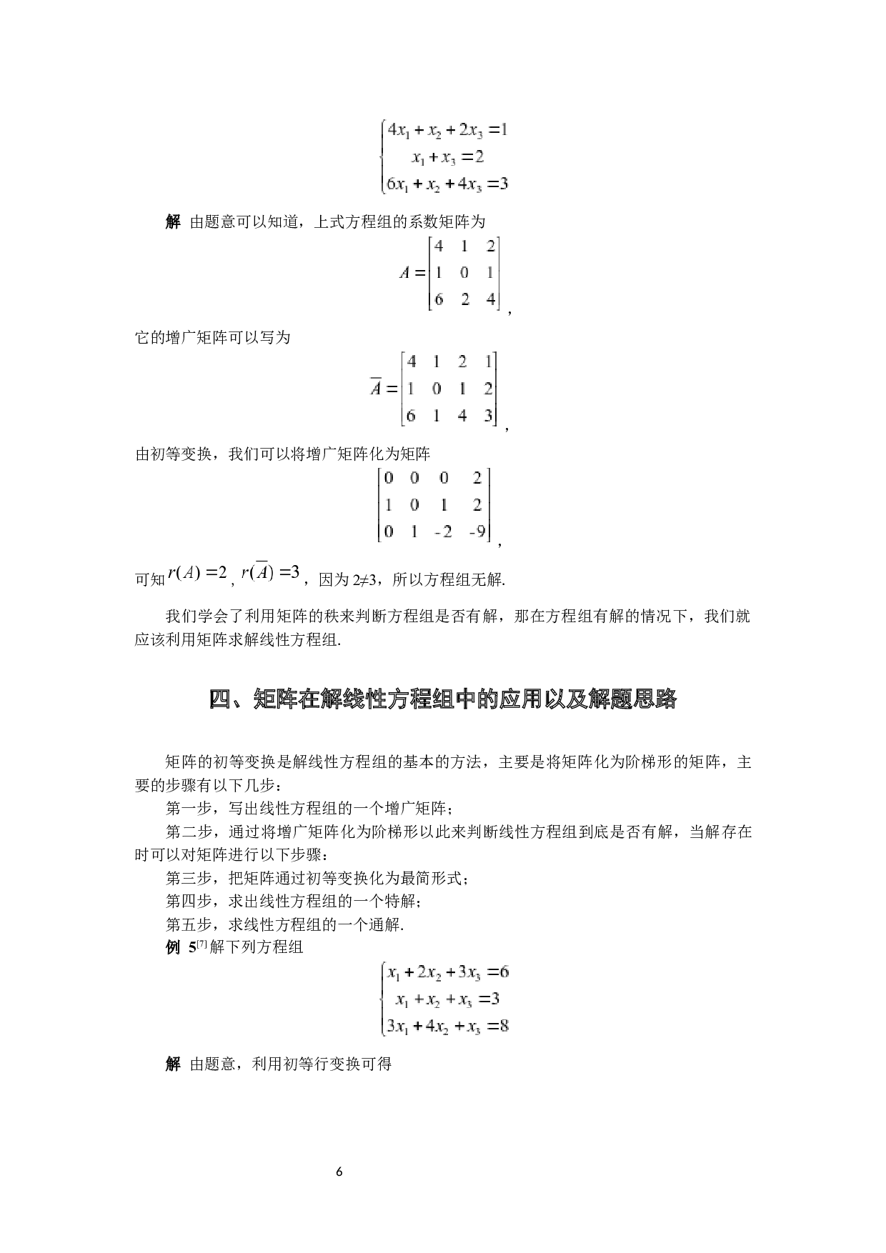 矩阵在解线性方程组中的应用-4447字.docx 第9页
