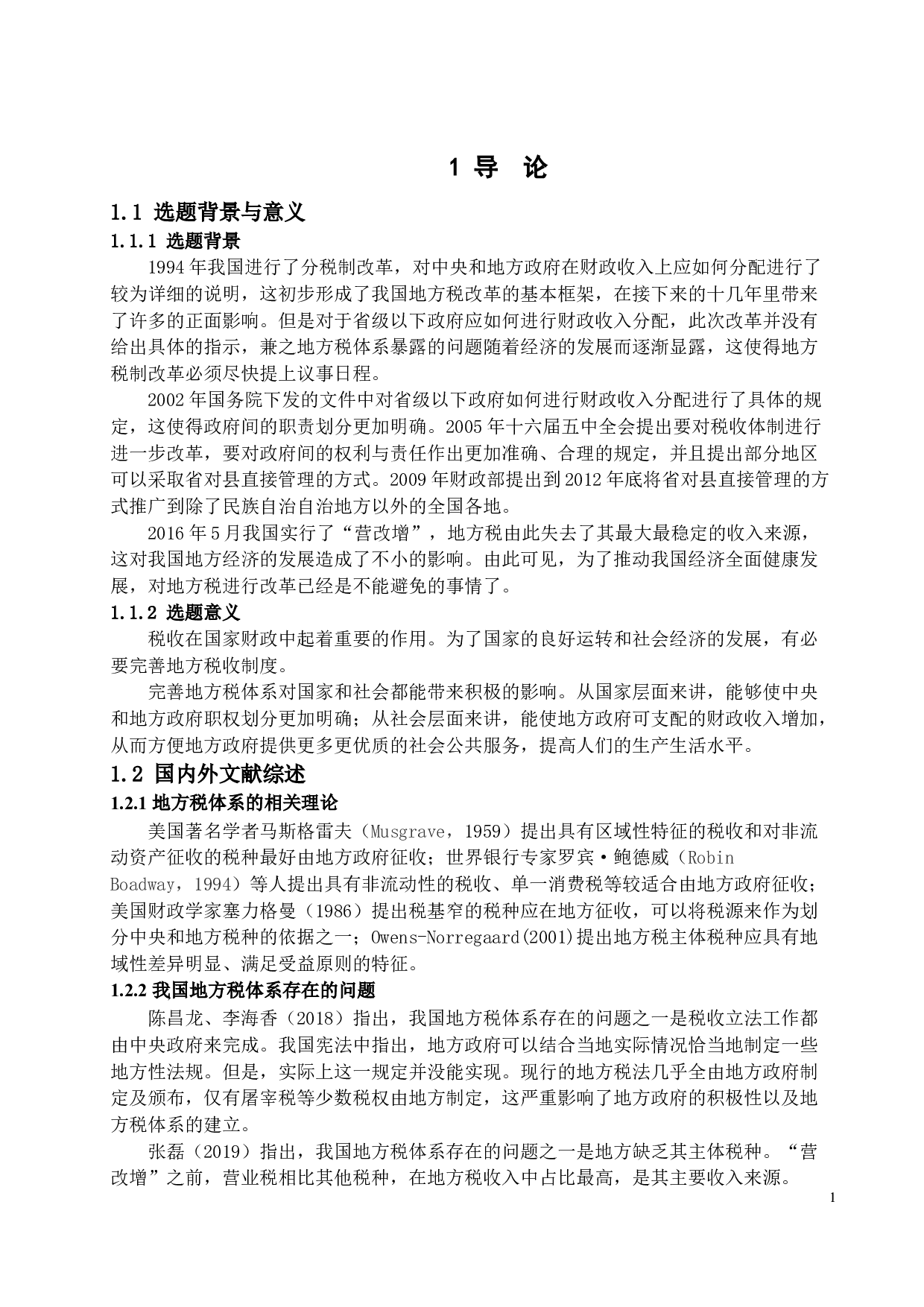 我国地方税体系存在的问题及对策研究-11865字.docx 第3页