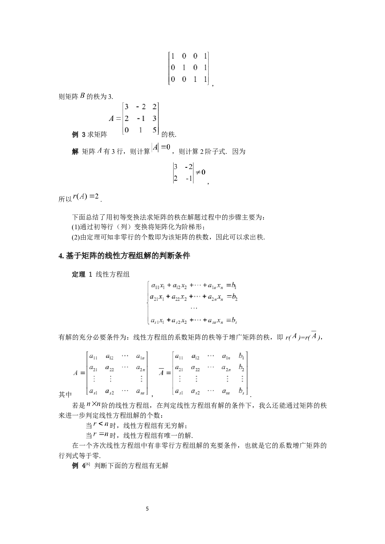 矩阵在解线性方程组中的应用-4447字.docx 第8页