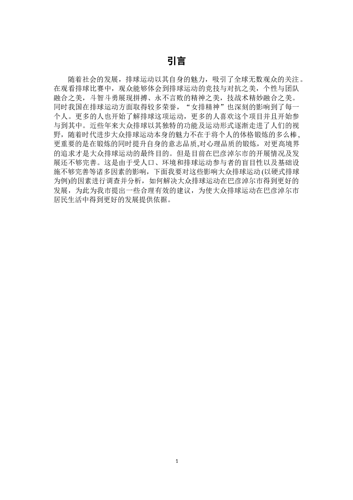 巴彦淖尔市大众排球运动开展现状调查分析-8013字.docx 第6页