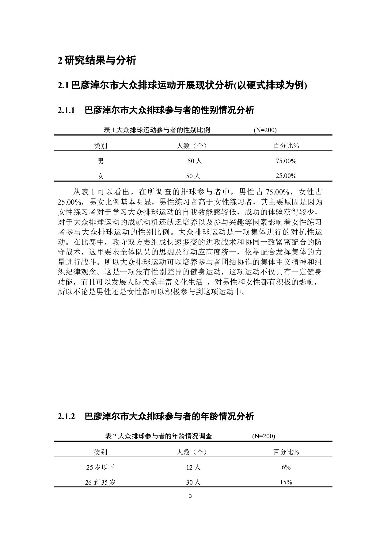 巴彦淖尔市大众排球运动开展现状调查分析-8013字.docx 第8页