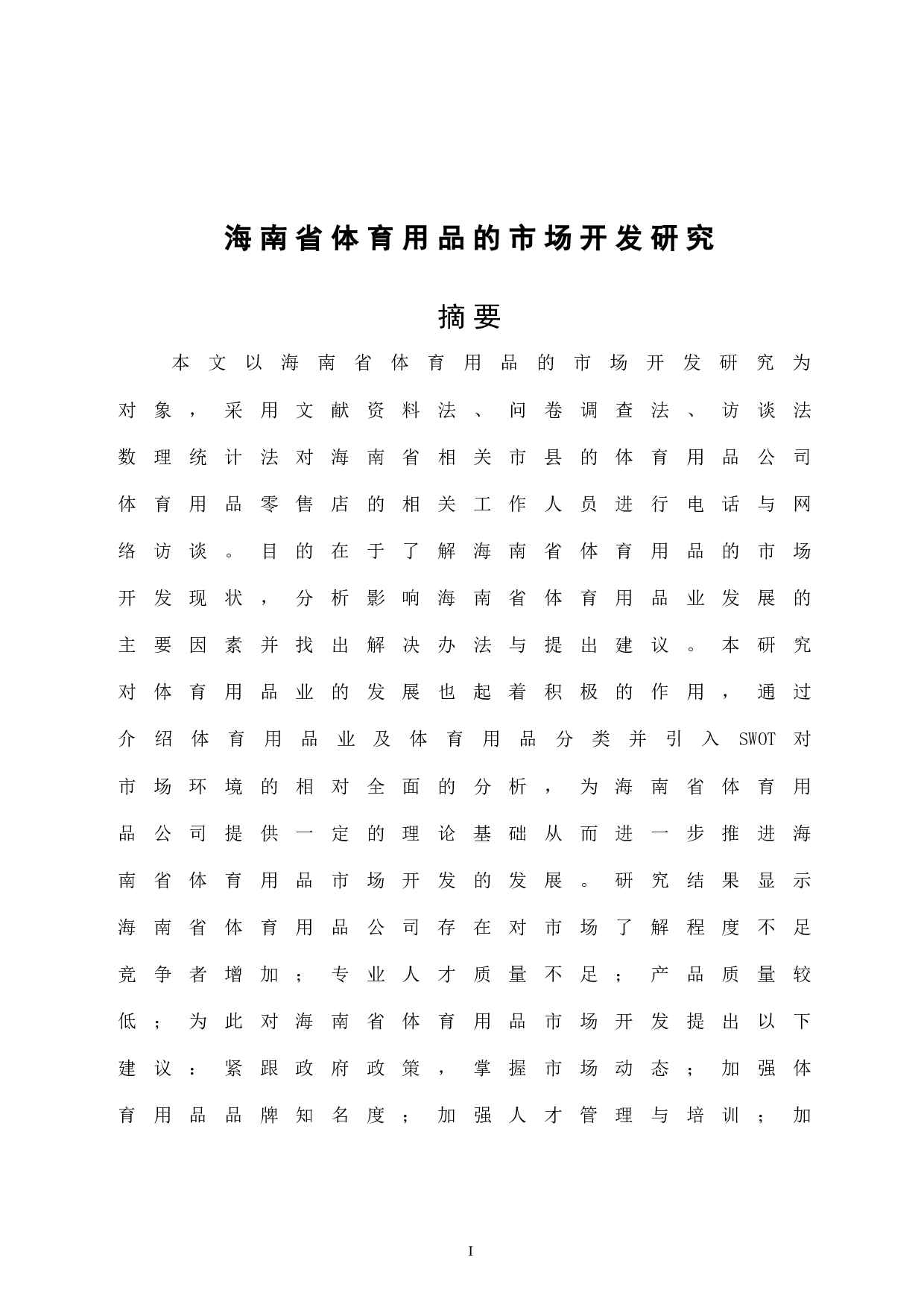 海南省体育用品的市场开发研究-14294字.docx 第3页