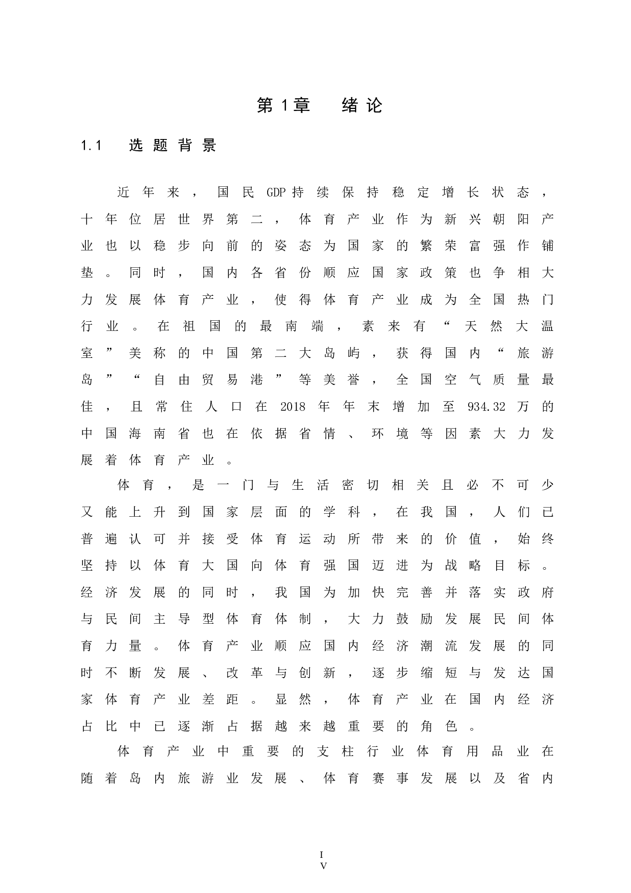 海南省体育用品的市场开发研究-14294字.docx 第6页