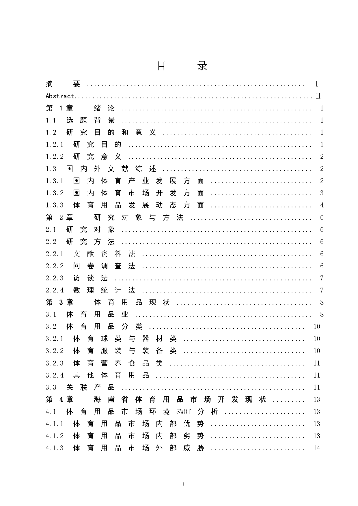 海南省体育用品的市场开发研究-14294字.docx 第1页