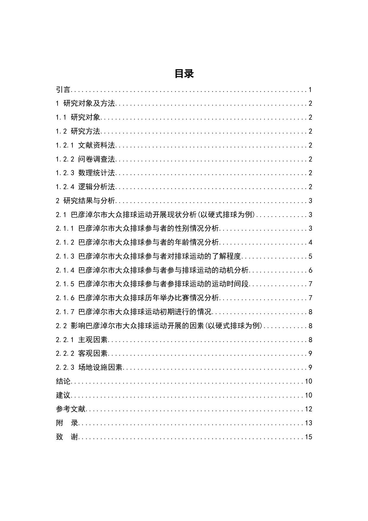 巴彦淖尔市大众排球运动开展现状调查分析-8013字.docx 第5页