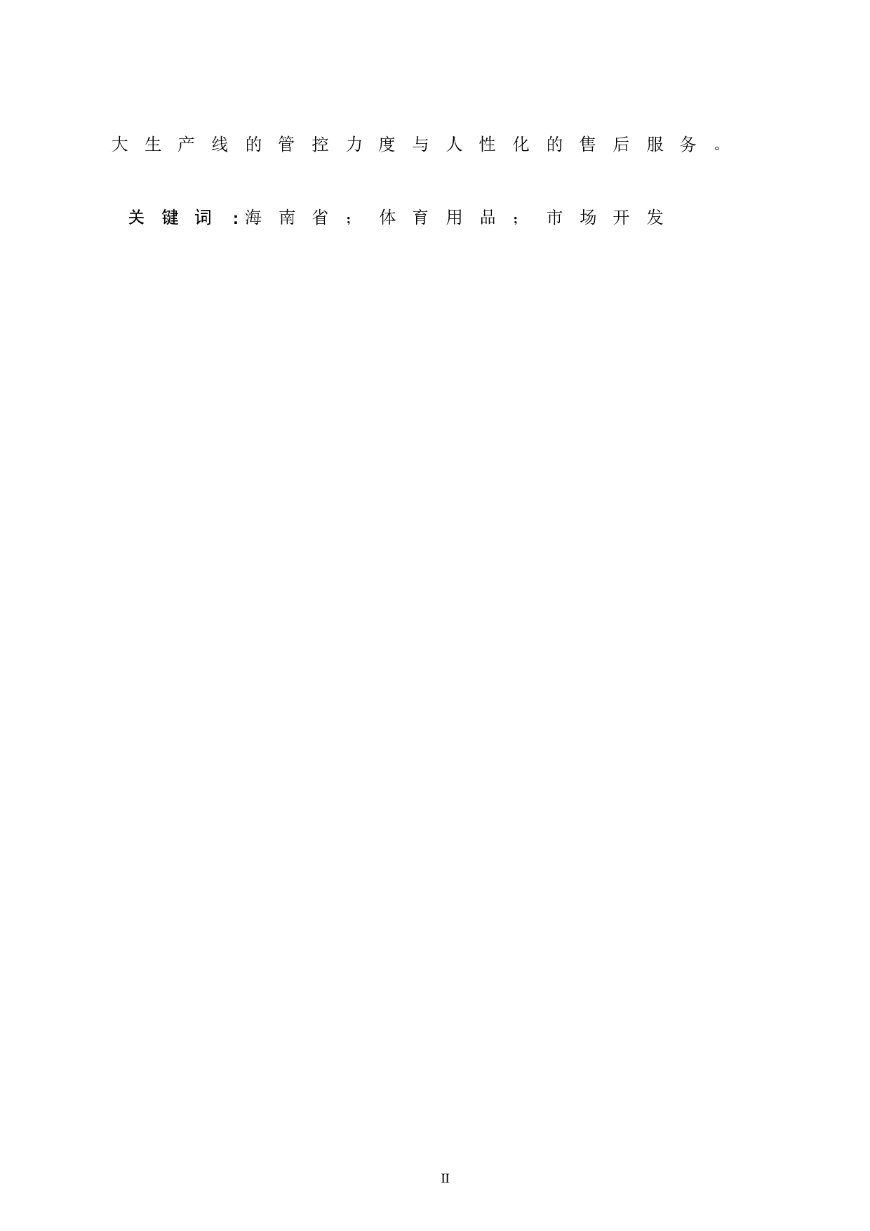 海南省体育用品的市场开发研究-14294字.docx 第4页