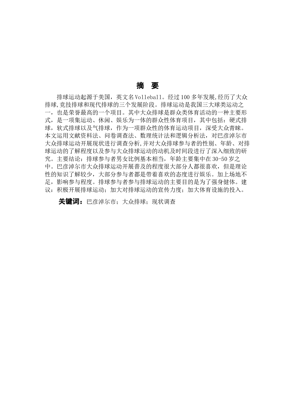 巴彦淖尔市大众排球运动开展现状调查分析-8013字.docx 第2页