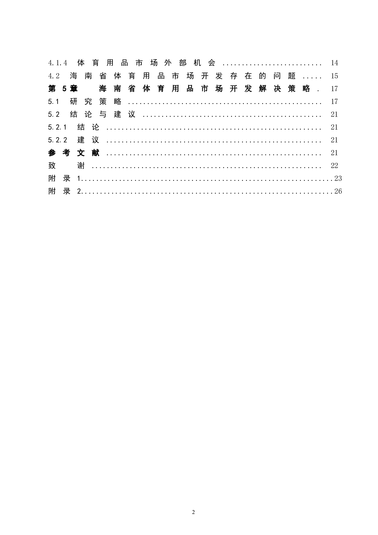 海南省体育用品的市场开发研究-14294字.docx 第2页