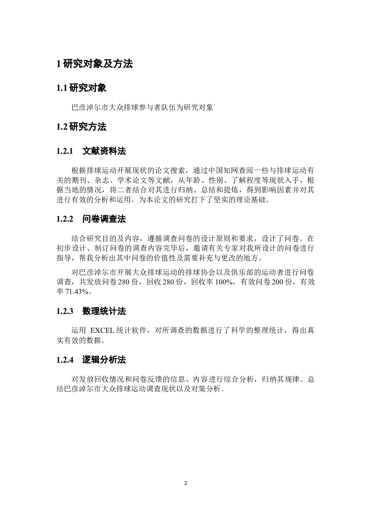 巴彦淖尔市大众排球运动开展现状调查分析-8013字.docx 第7页