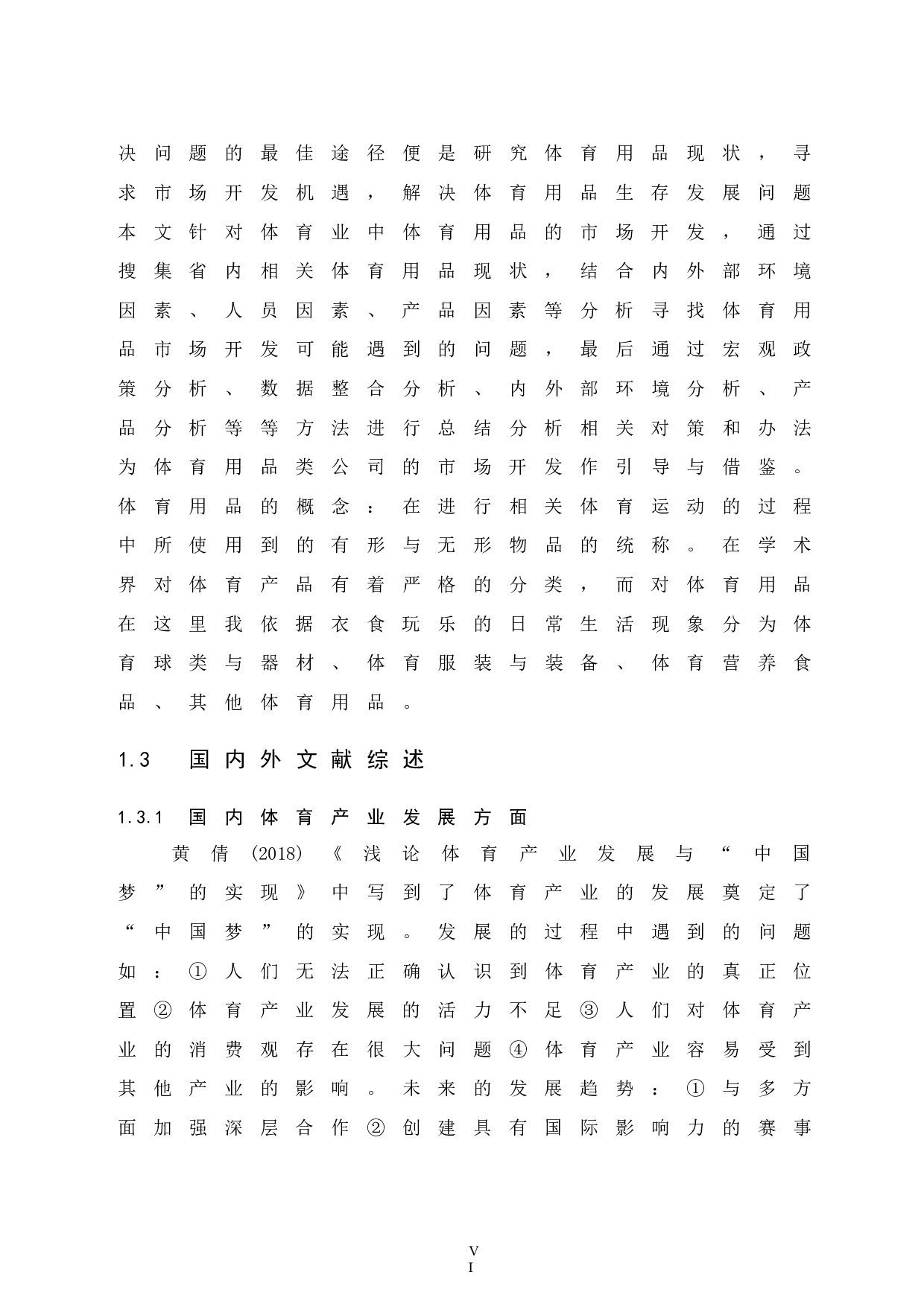 海南省体育用品的市场开发研究-14294字.docx 第8页