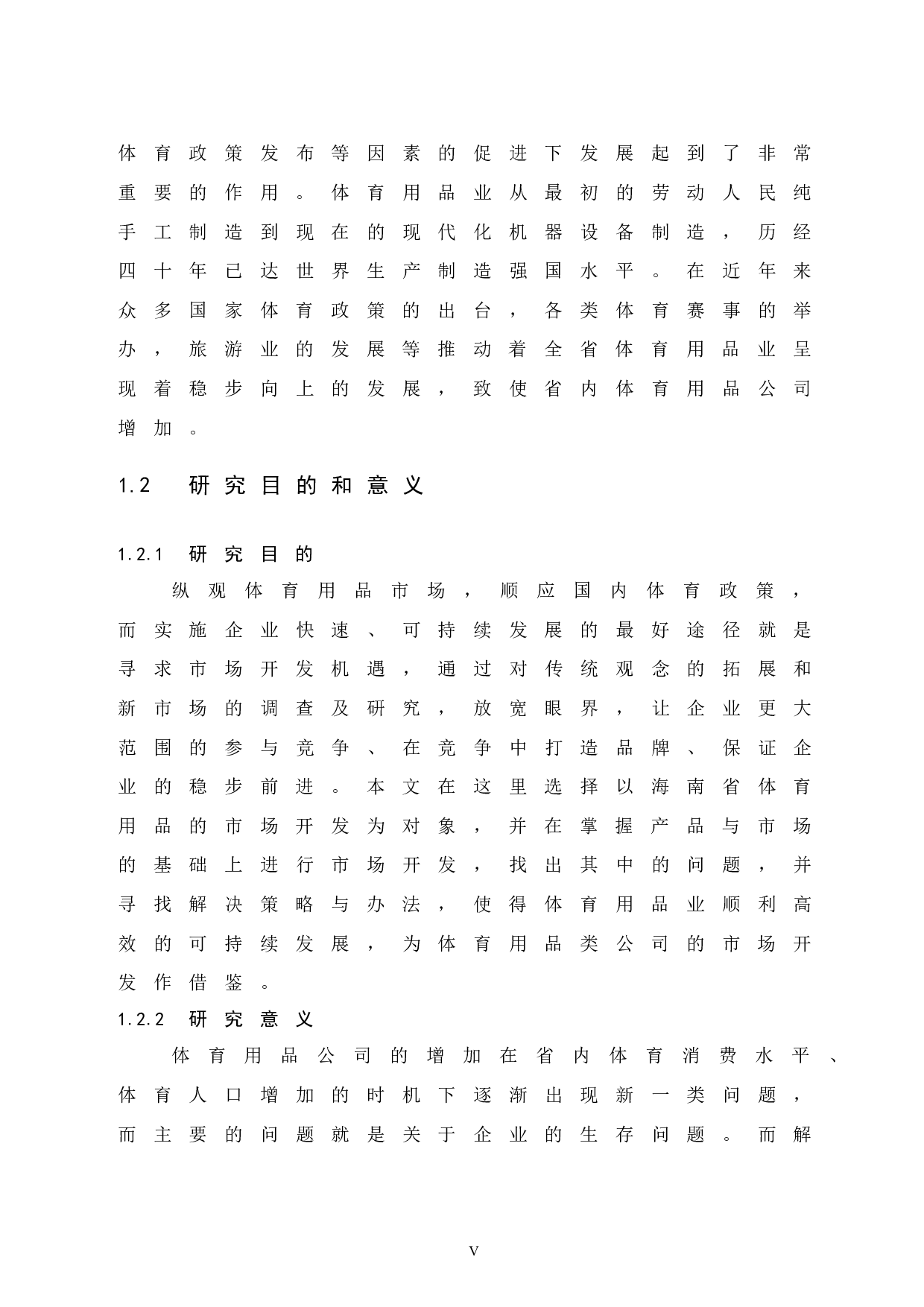 海南省体育用品的市场开发研究-14294字.docx 第7页