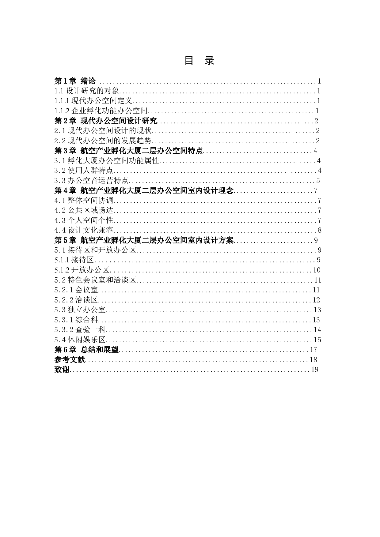 航空产业孵化大厦办公空间室内设计-10464字.docx 第4页