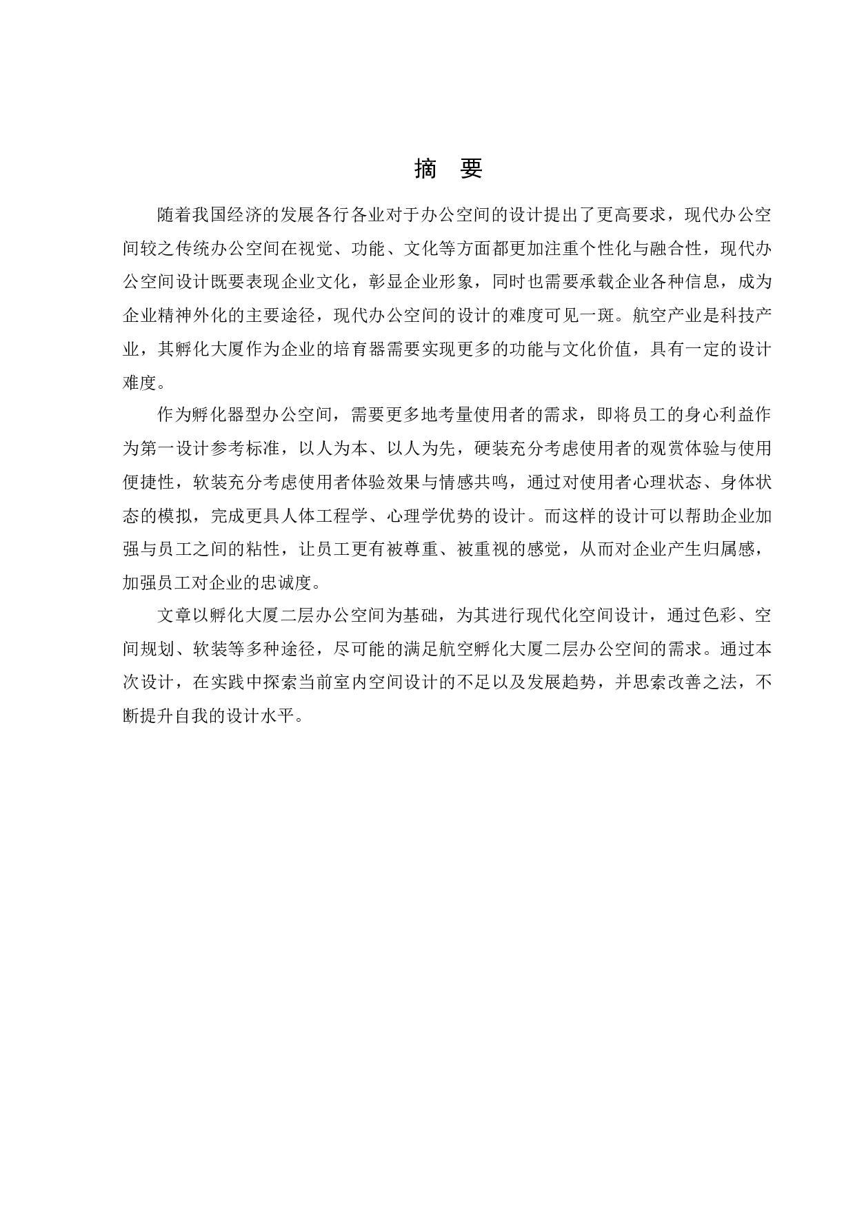 航空产业孵化大厦办公空间室内设计-10464字.docx 第1页